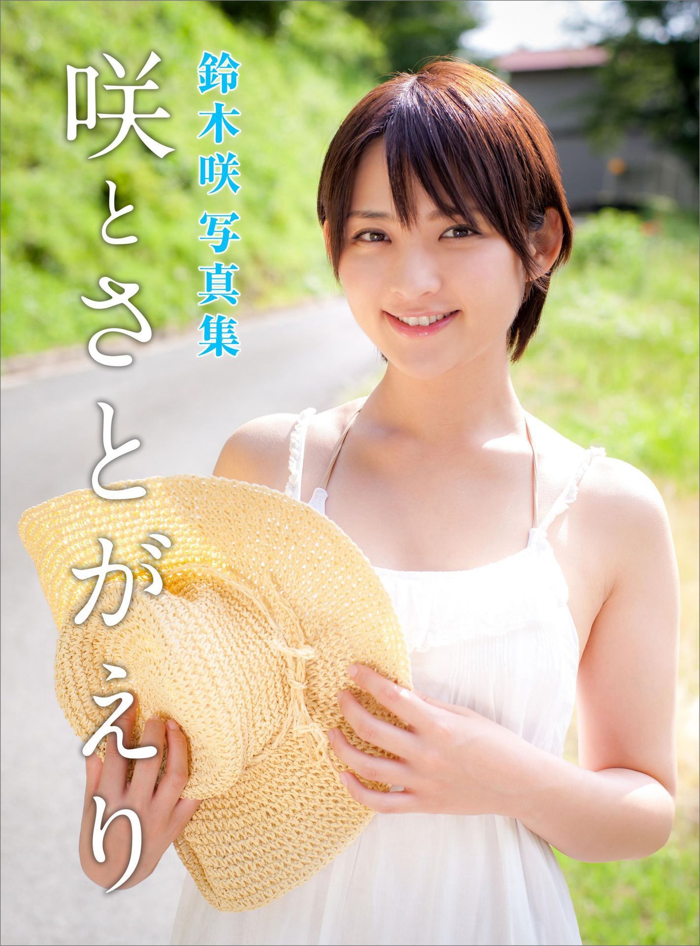 鈴木咲 Saki Suzuki《咲とさとがえり》 [42P]