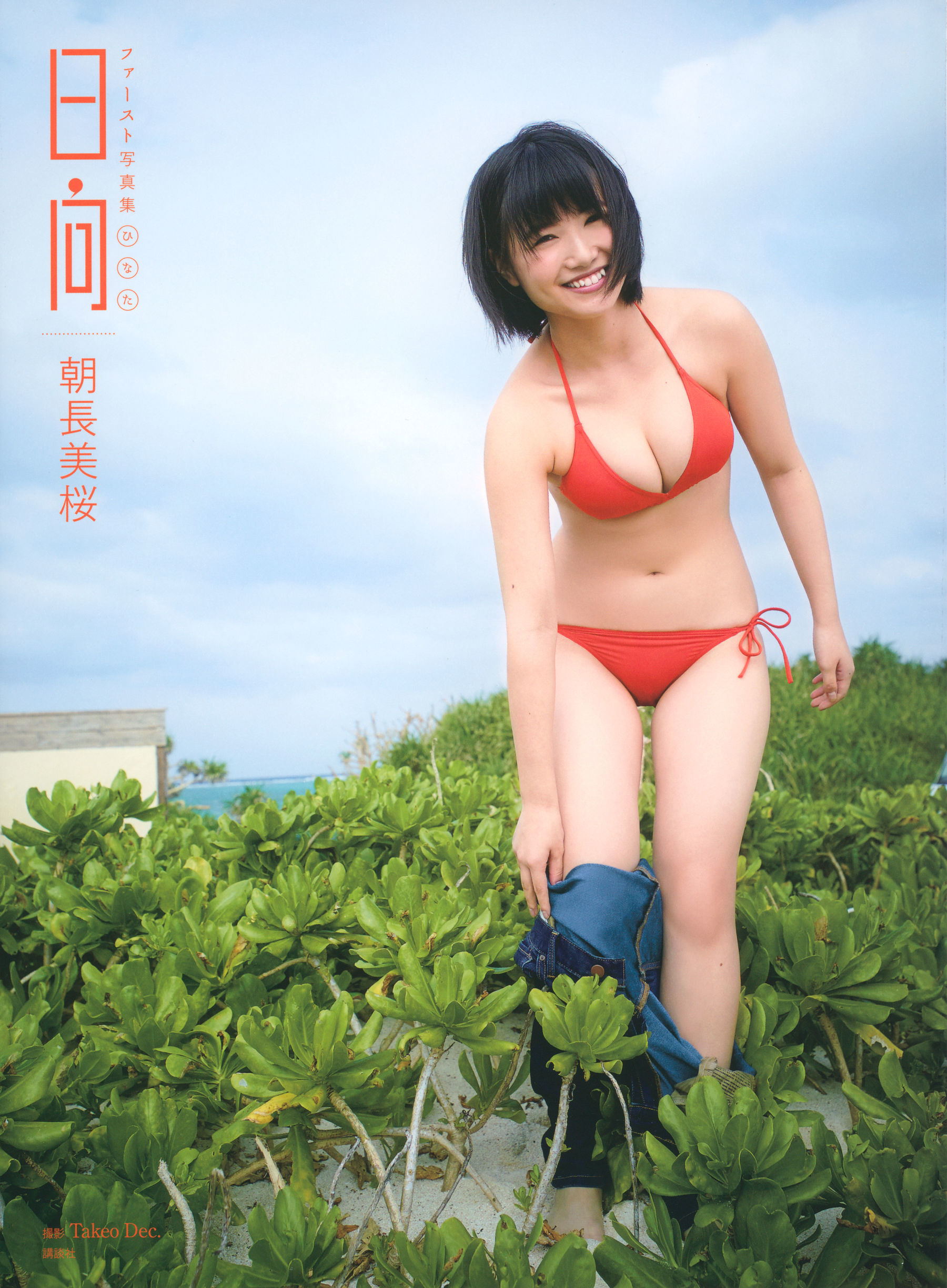 朝長美桜 ファースト写真集 日向 [105P]