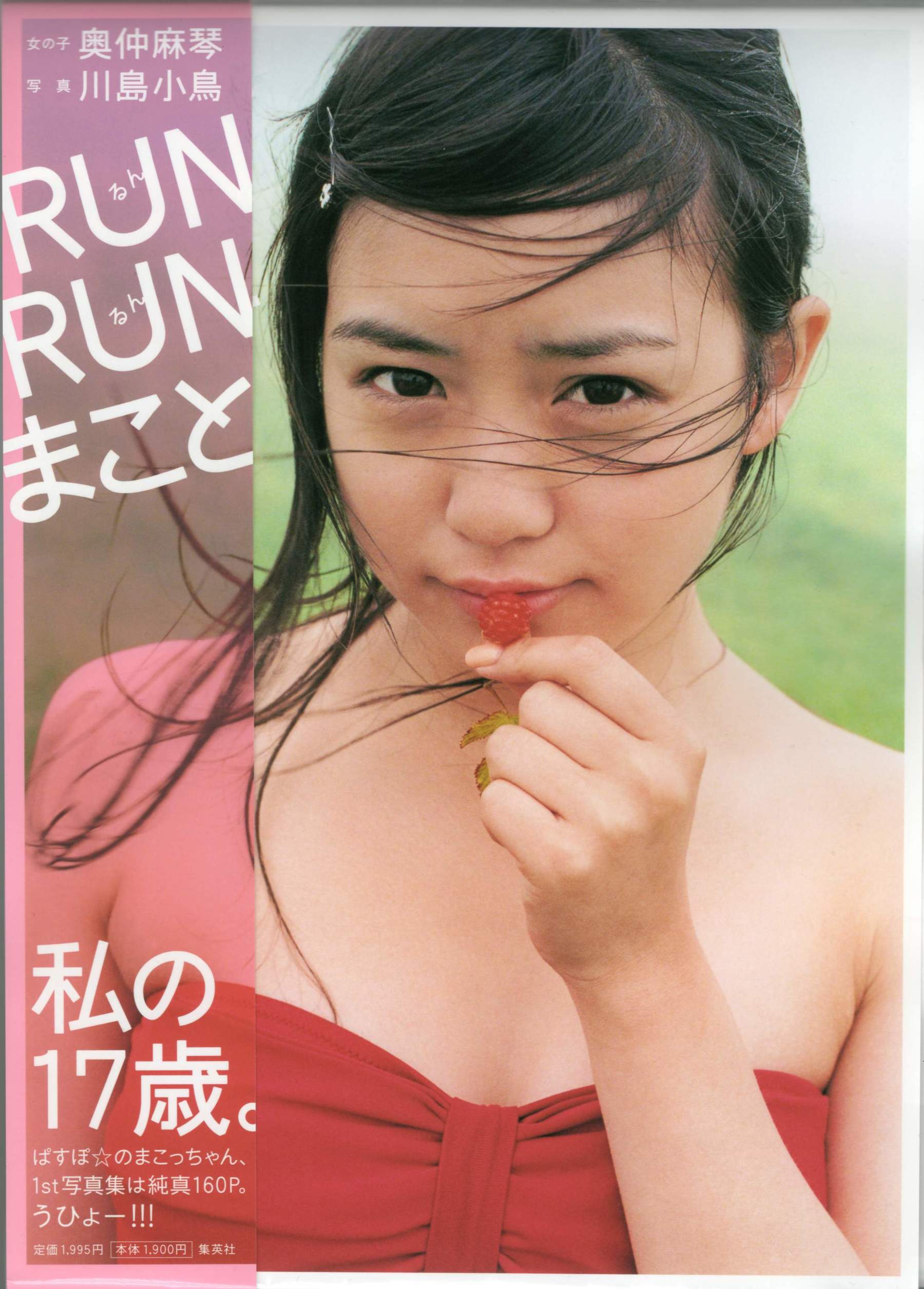 奥仲麻琴 《RUN RUN まこと》 摄影 川岛 小鸟 [156P]