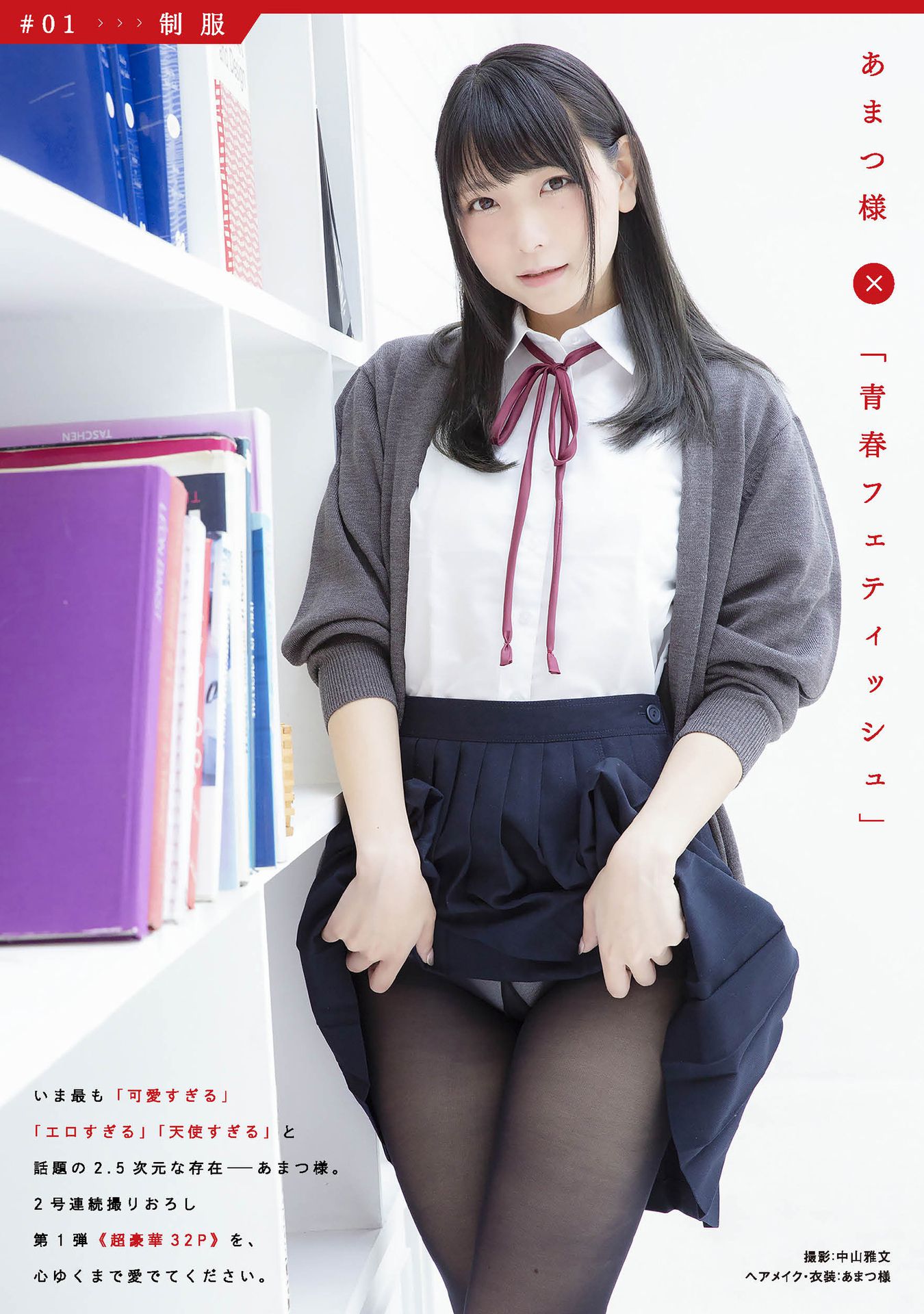 [pb] Amatsu Sama あまつ様 フェチグラビア「青春フェティッシュ」 [32P]