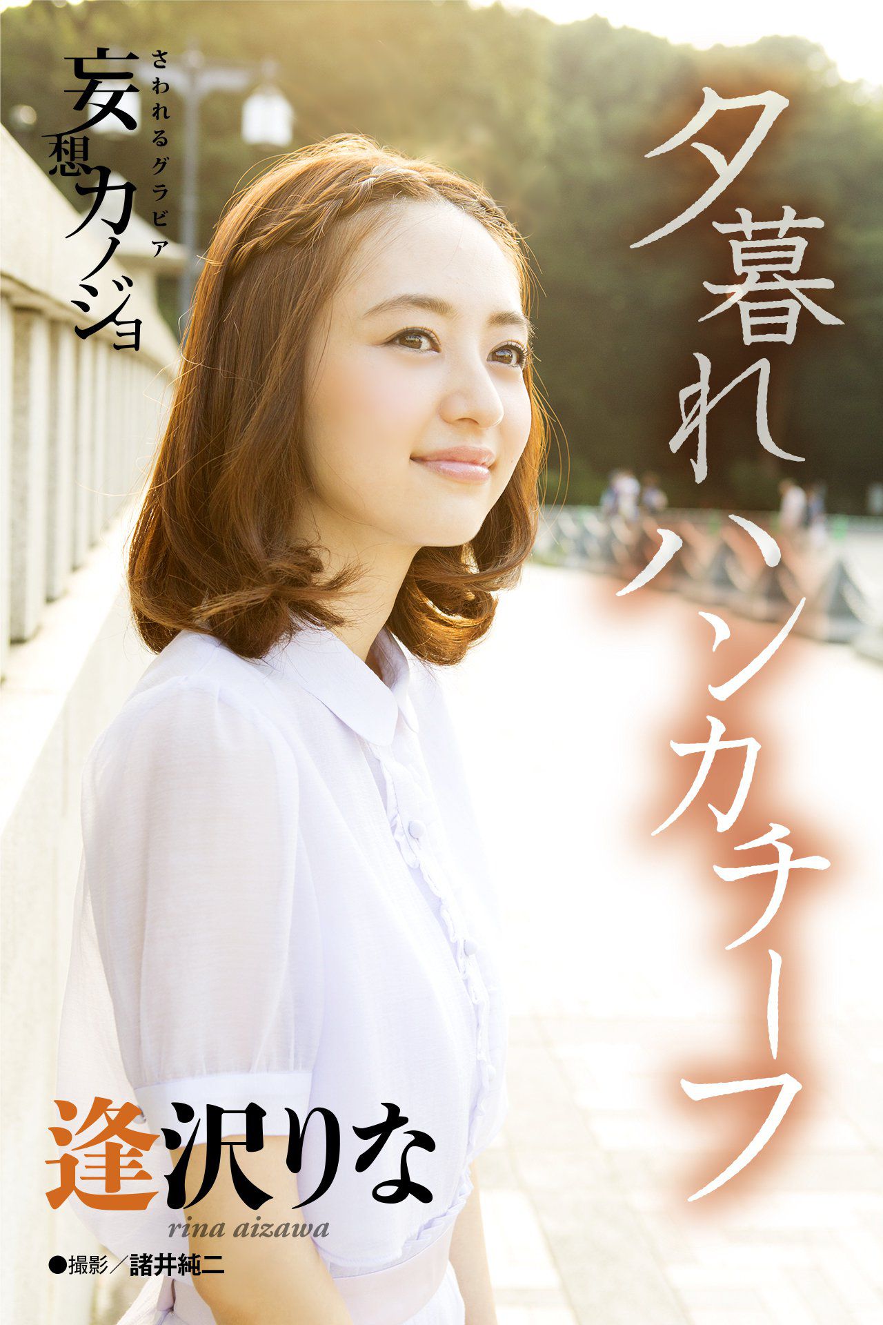 逢沢りな Rina Aizawa《夕暮れハンカチーフ》 [21P]