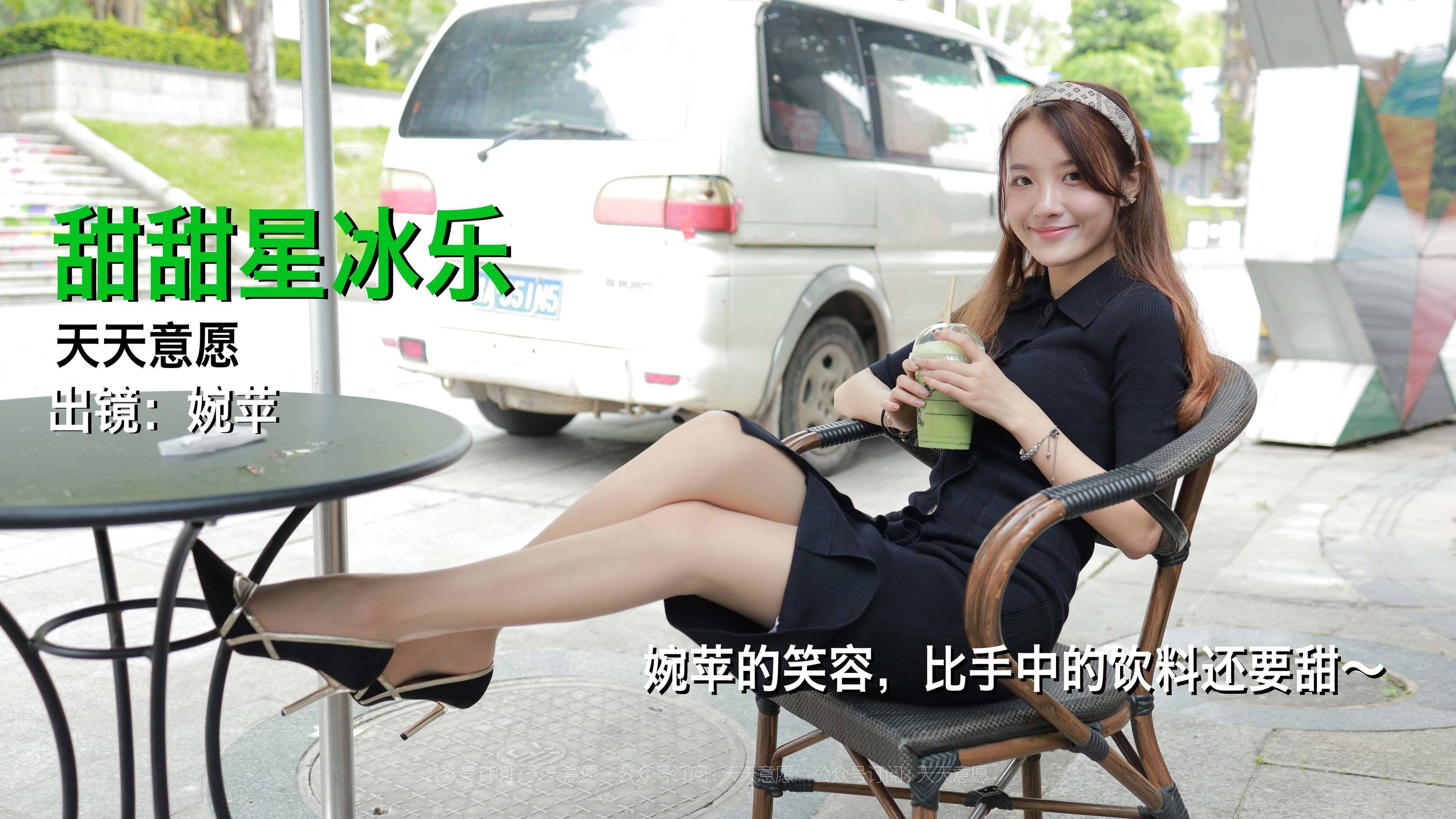 [IESS异思趣向] 丝享家 837：婉苹《甜甜星冰乐》 丝袜美腿套图_第1张