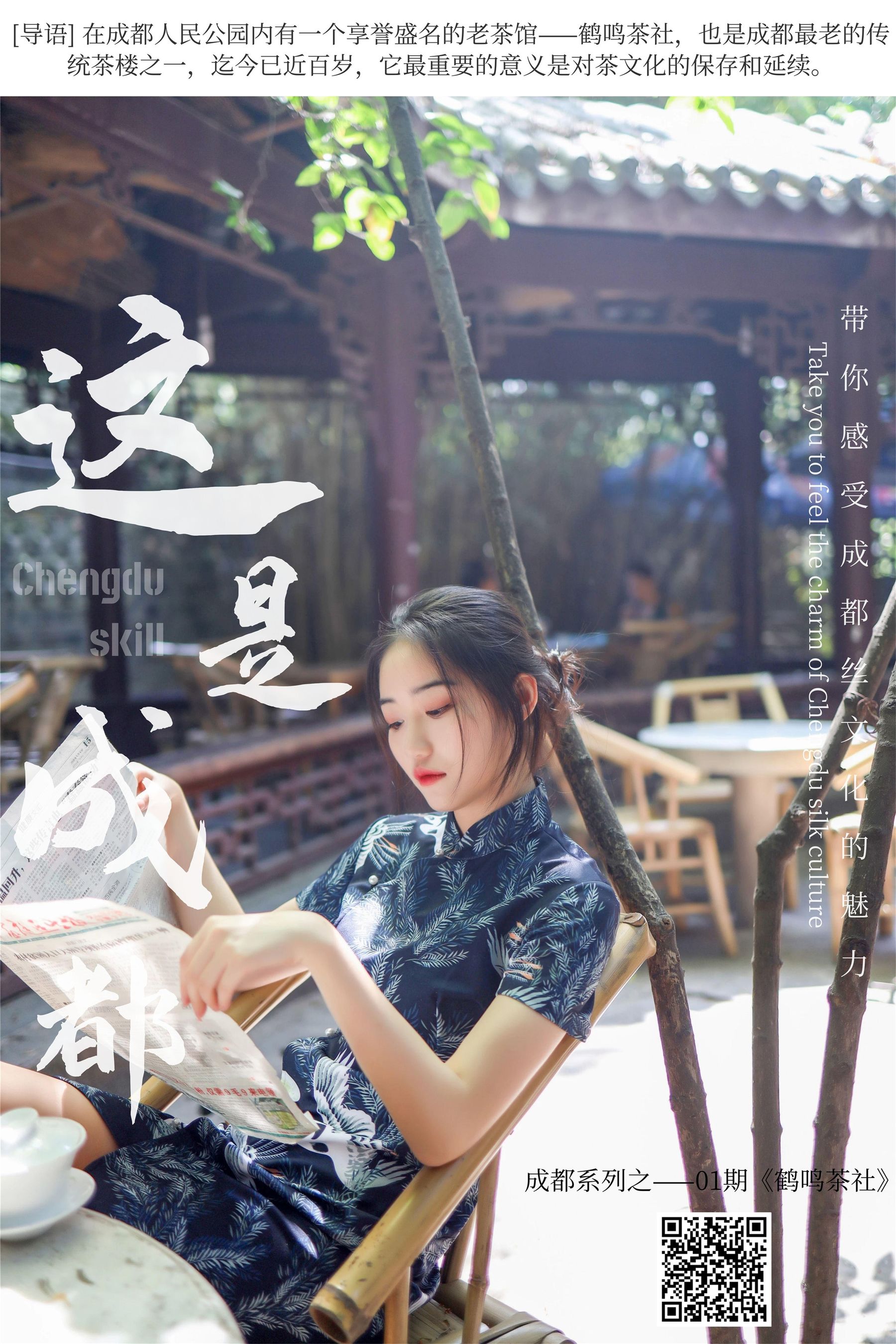 [丝慕] SM271 天天一元 双双《成都系列01期  鹤鸣茶社》_第1张