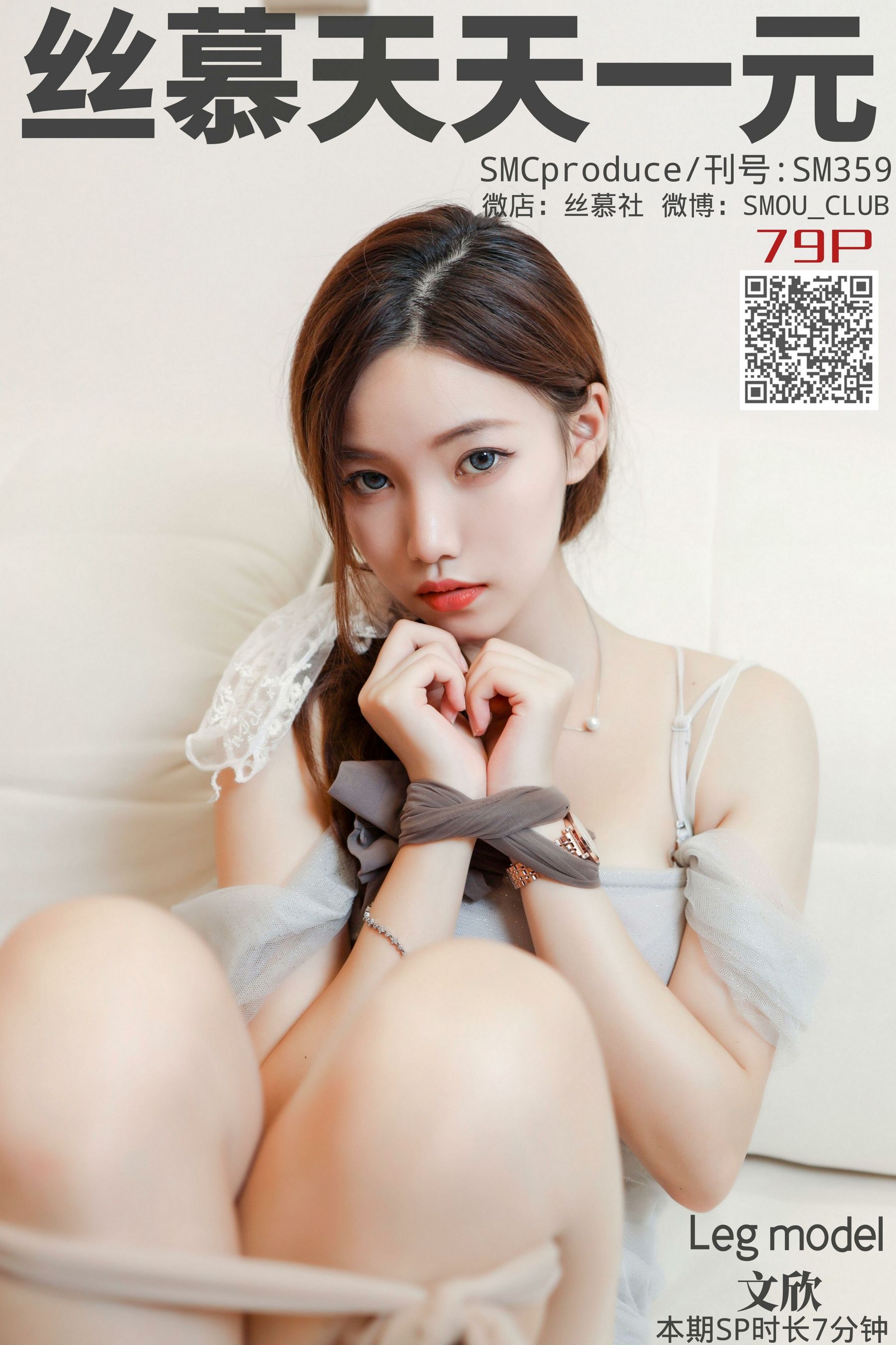 [丝慕] SM359 天天一元 诗晴《哥哥求解绑》_第1张