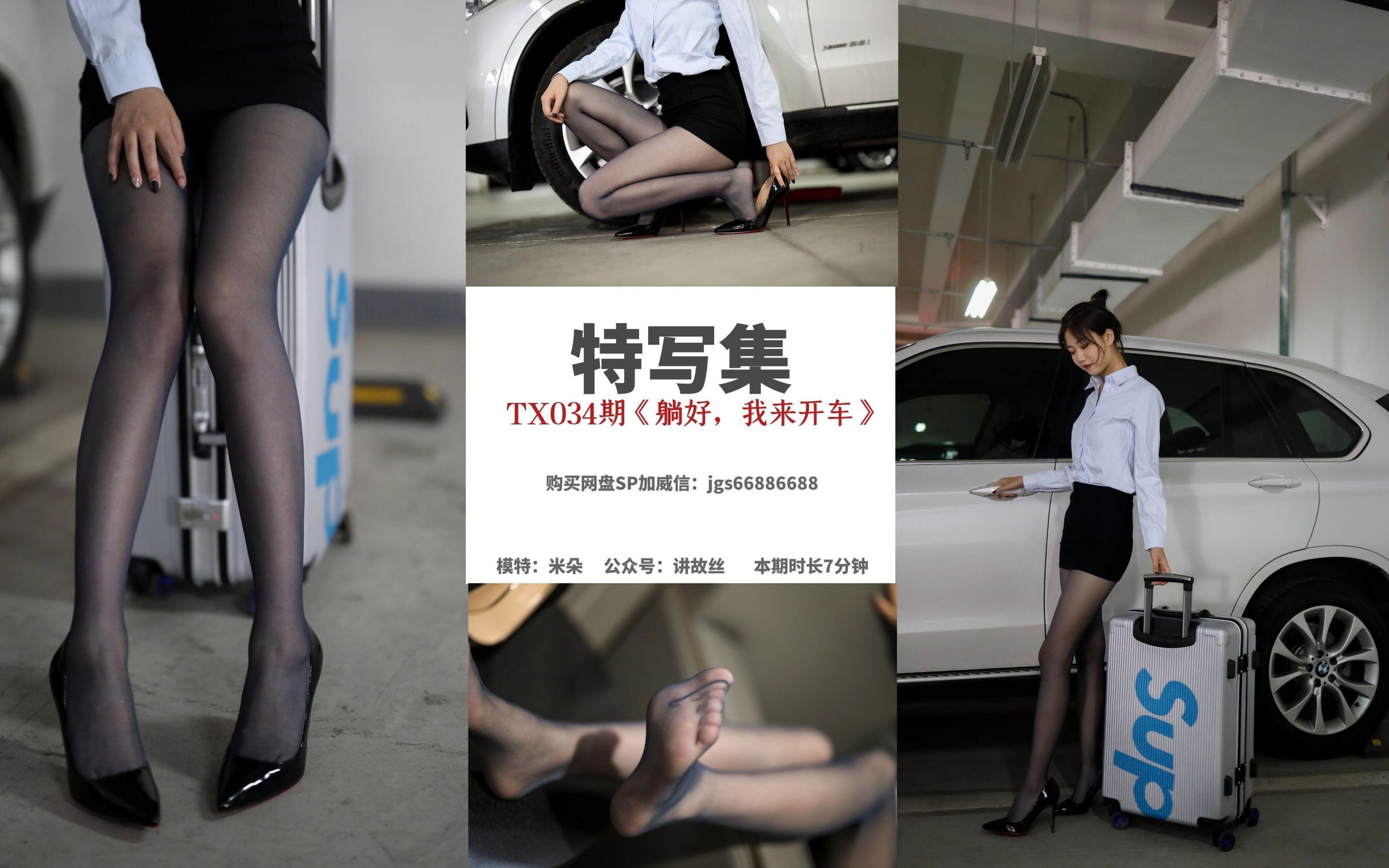 [丝慕] 特写集TX034 米朵 《躺好，我来开车》_第1张