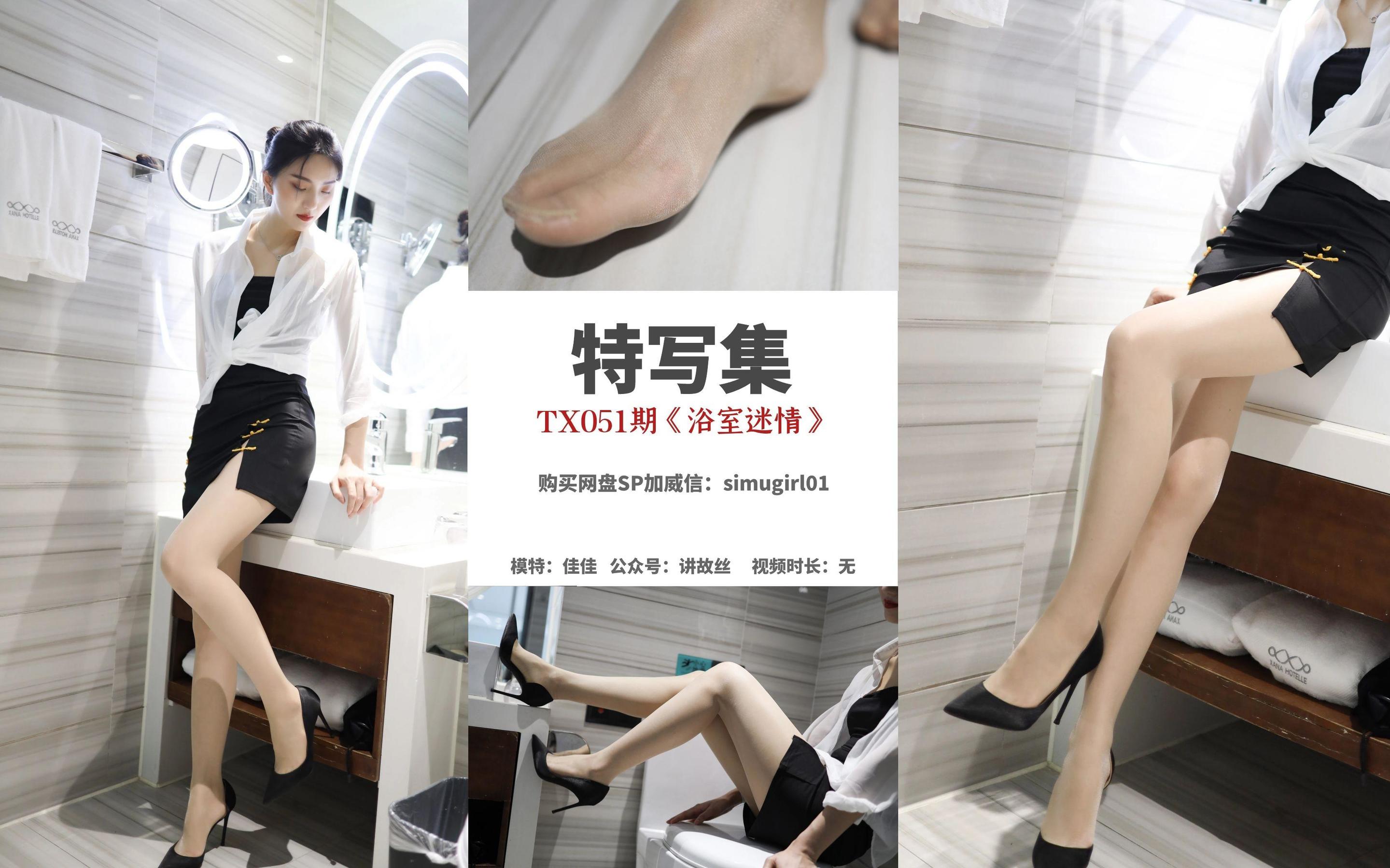 [丝慕SMOU] 特写集 TX051 佳佳 《浴室迷情》_第1张