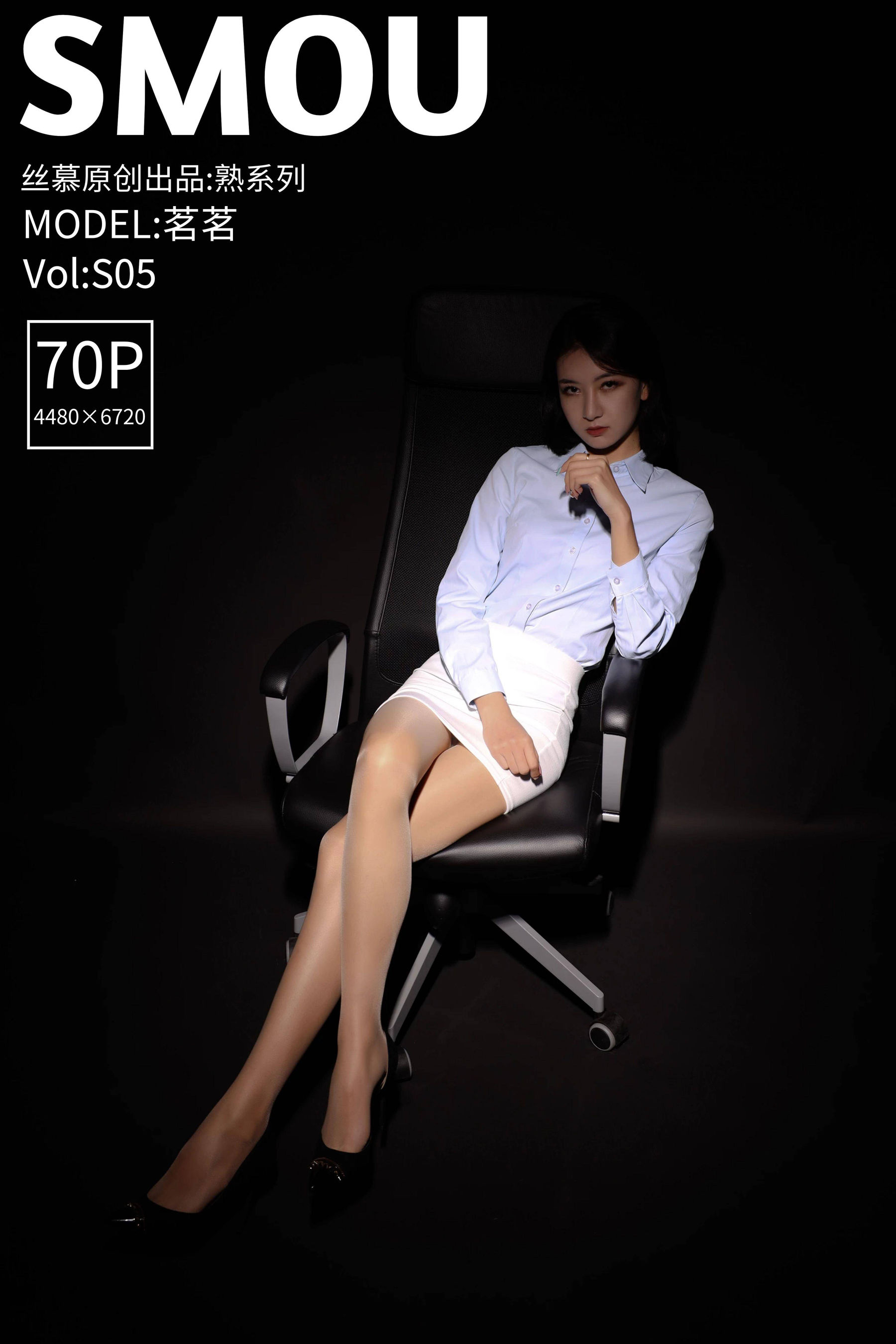 [丝慕SMOU] 熟系列 S005 茗茗 丝袜美腿套图_第1张