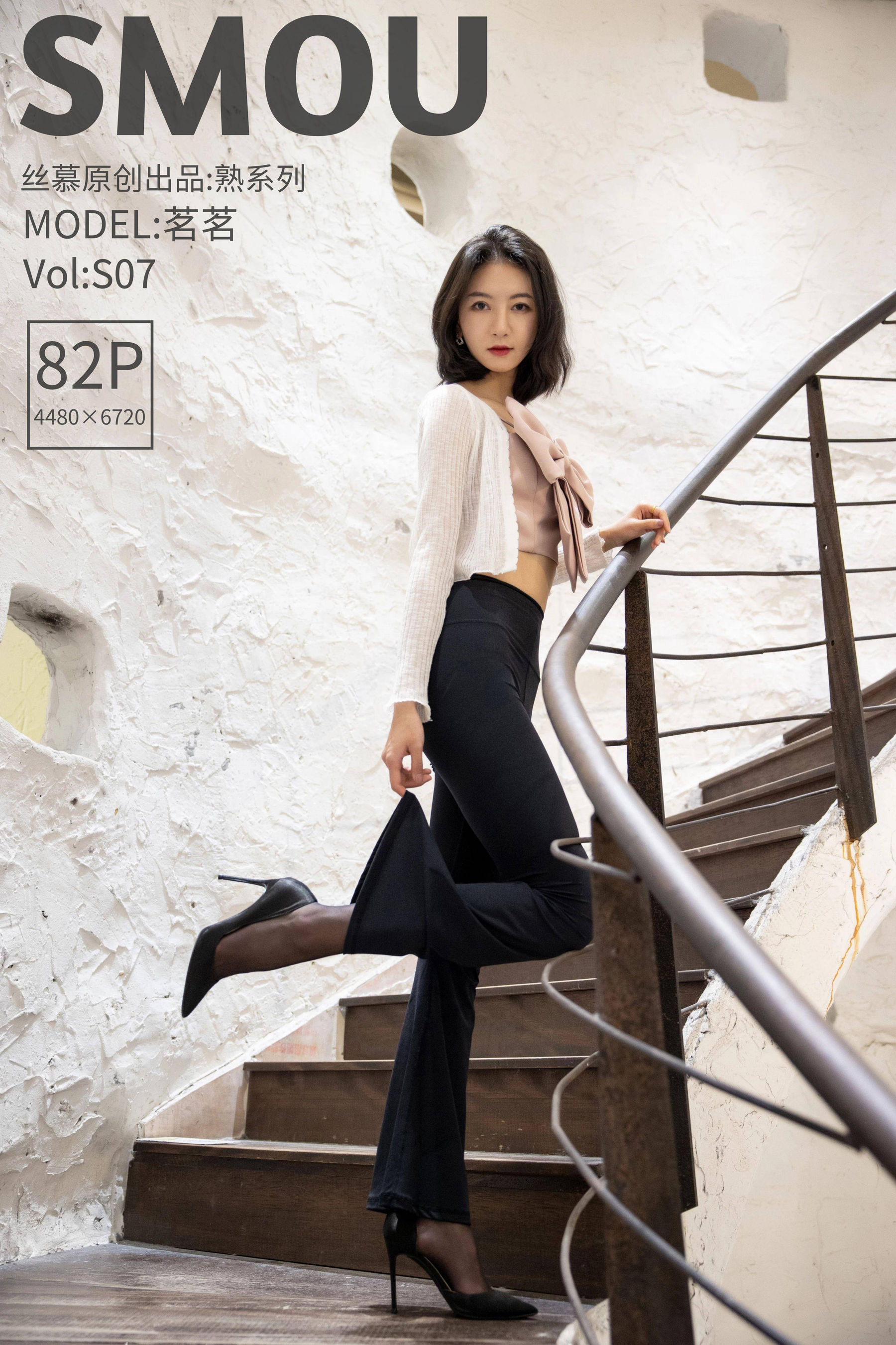 [丝慕SMOU] 熟系列 S007 茗茗 丝袜美腿套图_第1张