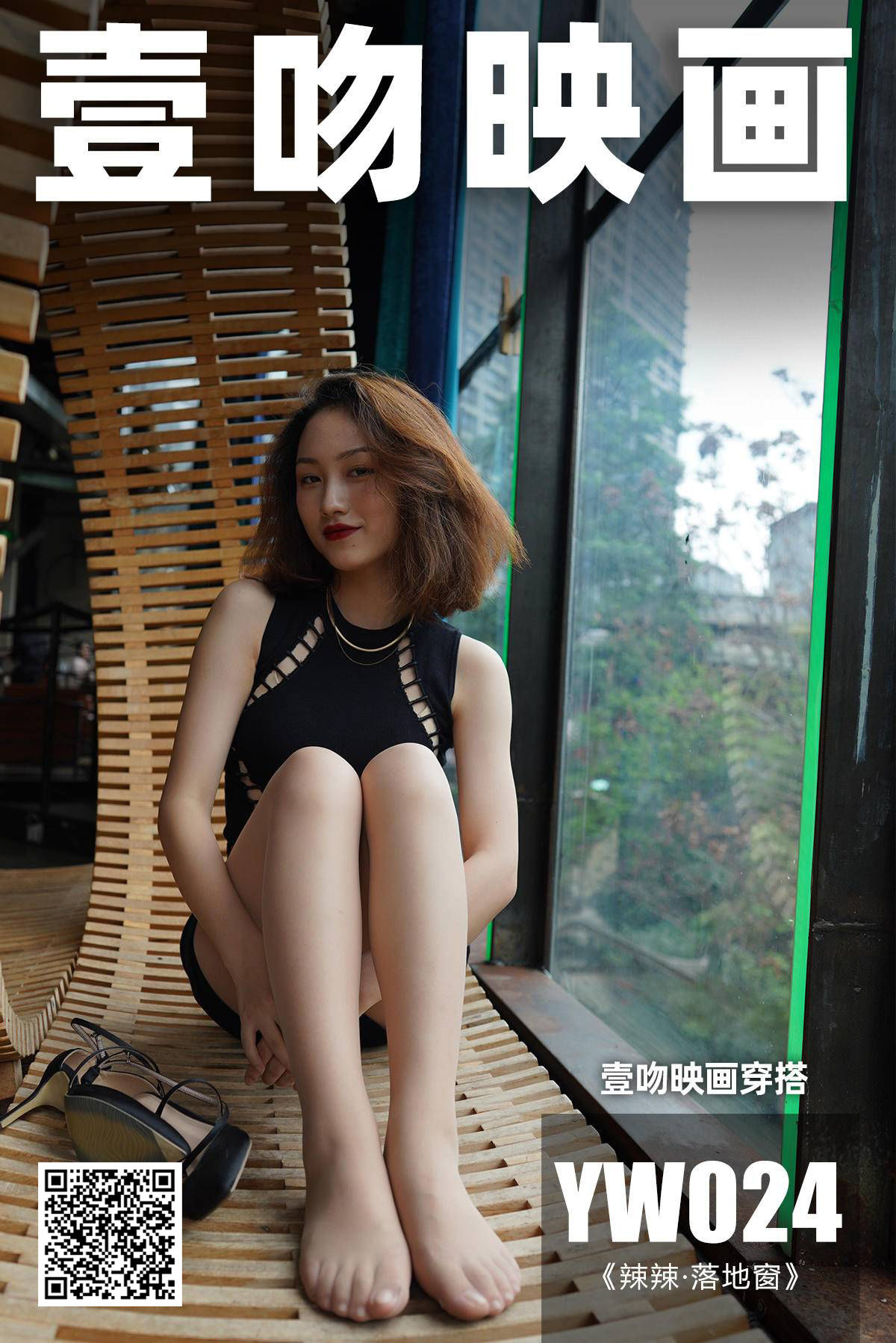 [壹吻映画] YW024 辣辣 《落地窗》_第1张