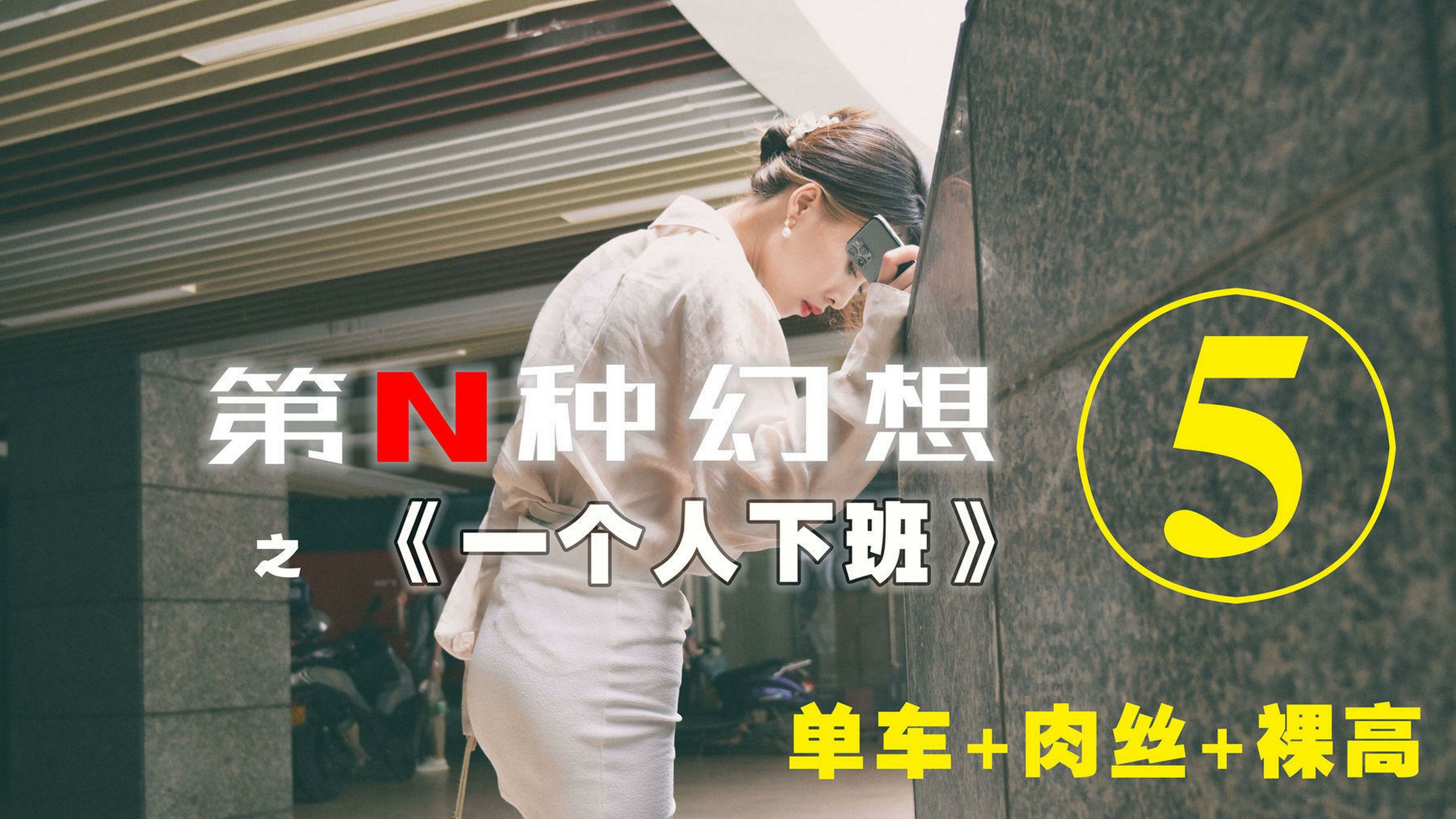 [IESS第N种幻想] 一个人下班⑤ 丘主管_第1张