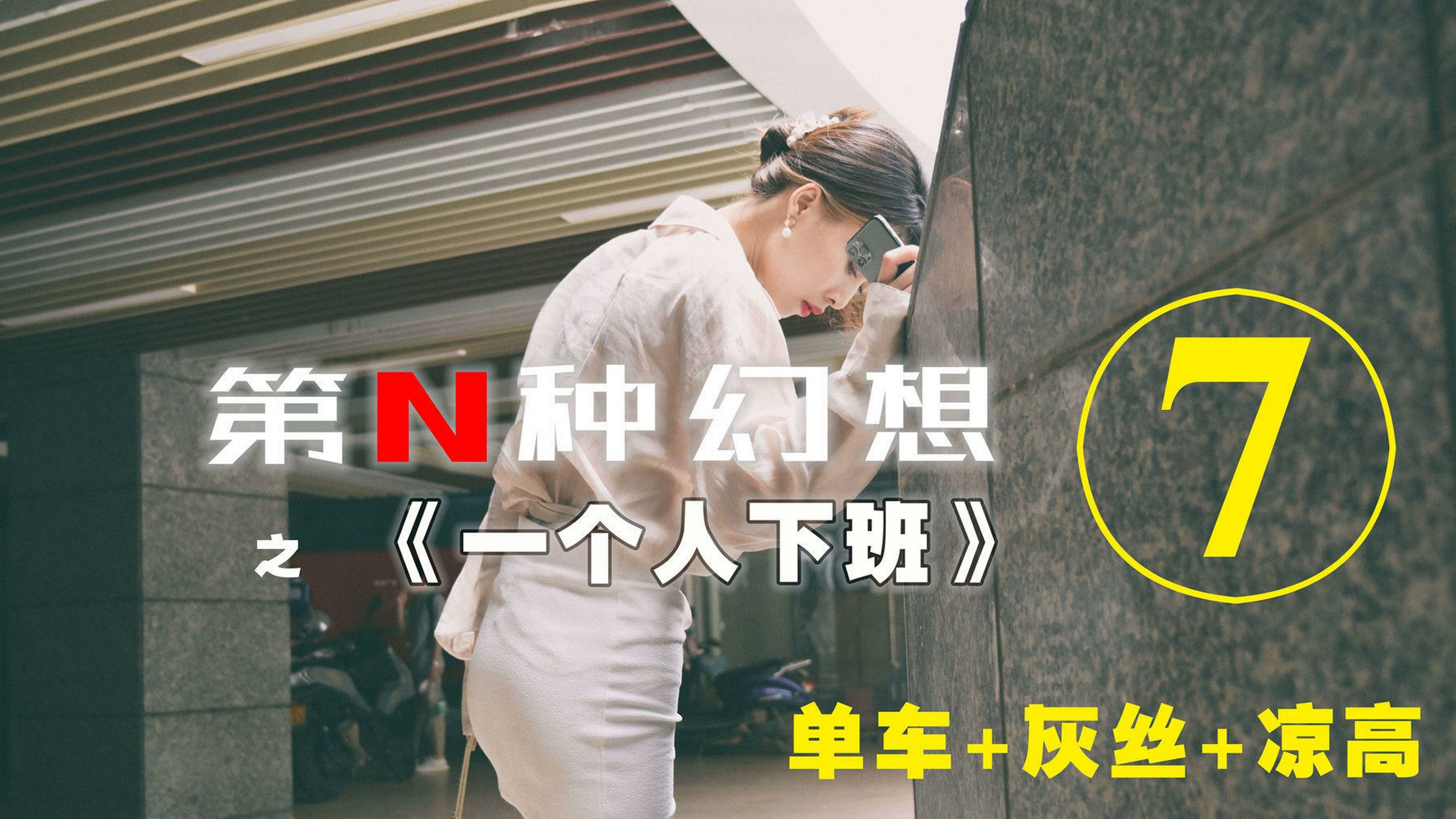 [IESS异思趣向]第N种幻想 一个人下班⑦ 丘主管_第1张