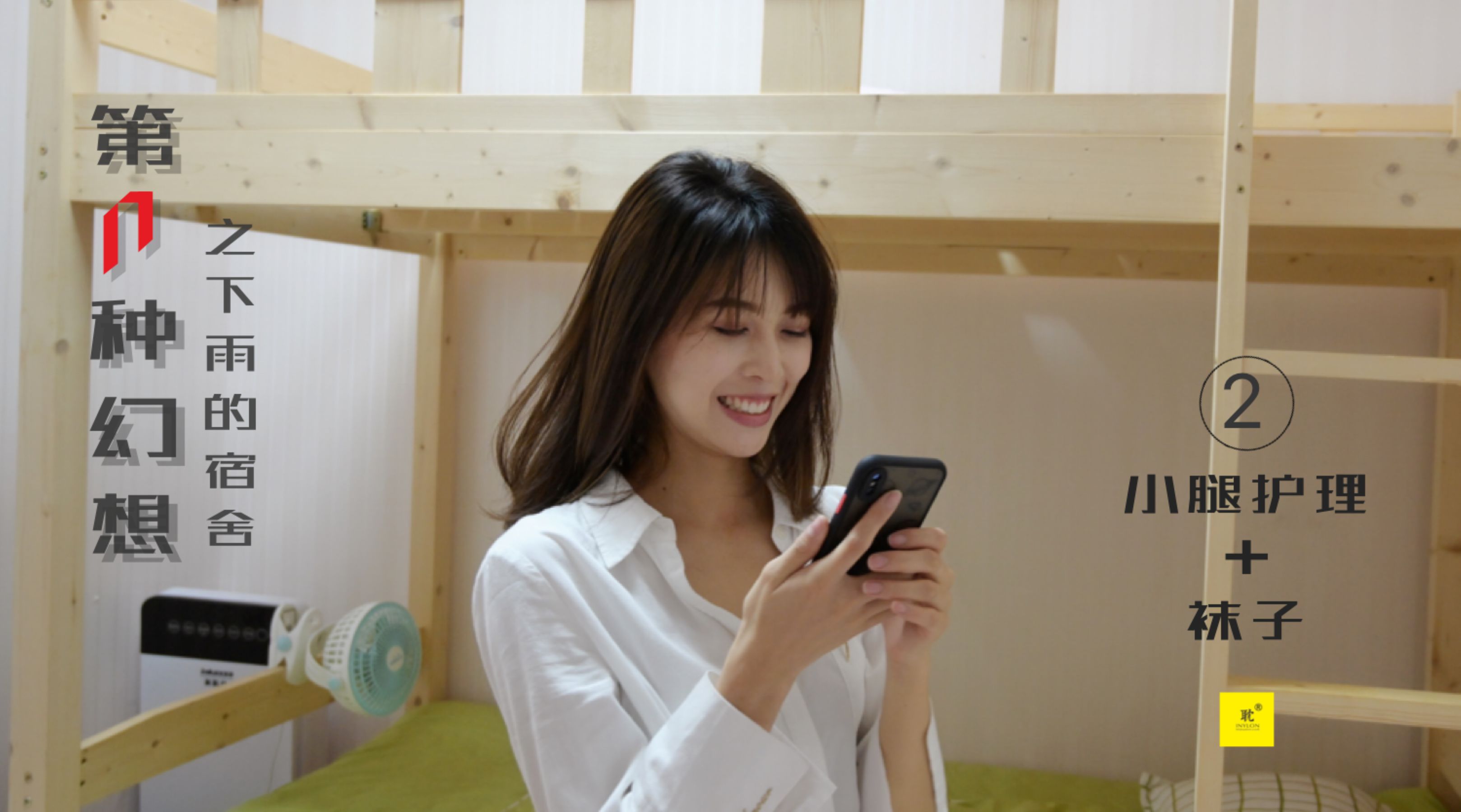 [IESS异思趣向]第N种幻想 下雨的宿舍② 丘主管_第2张