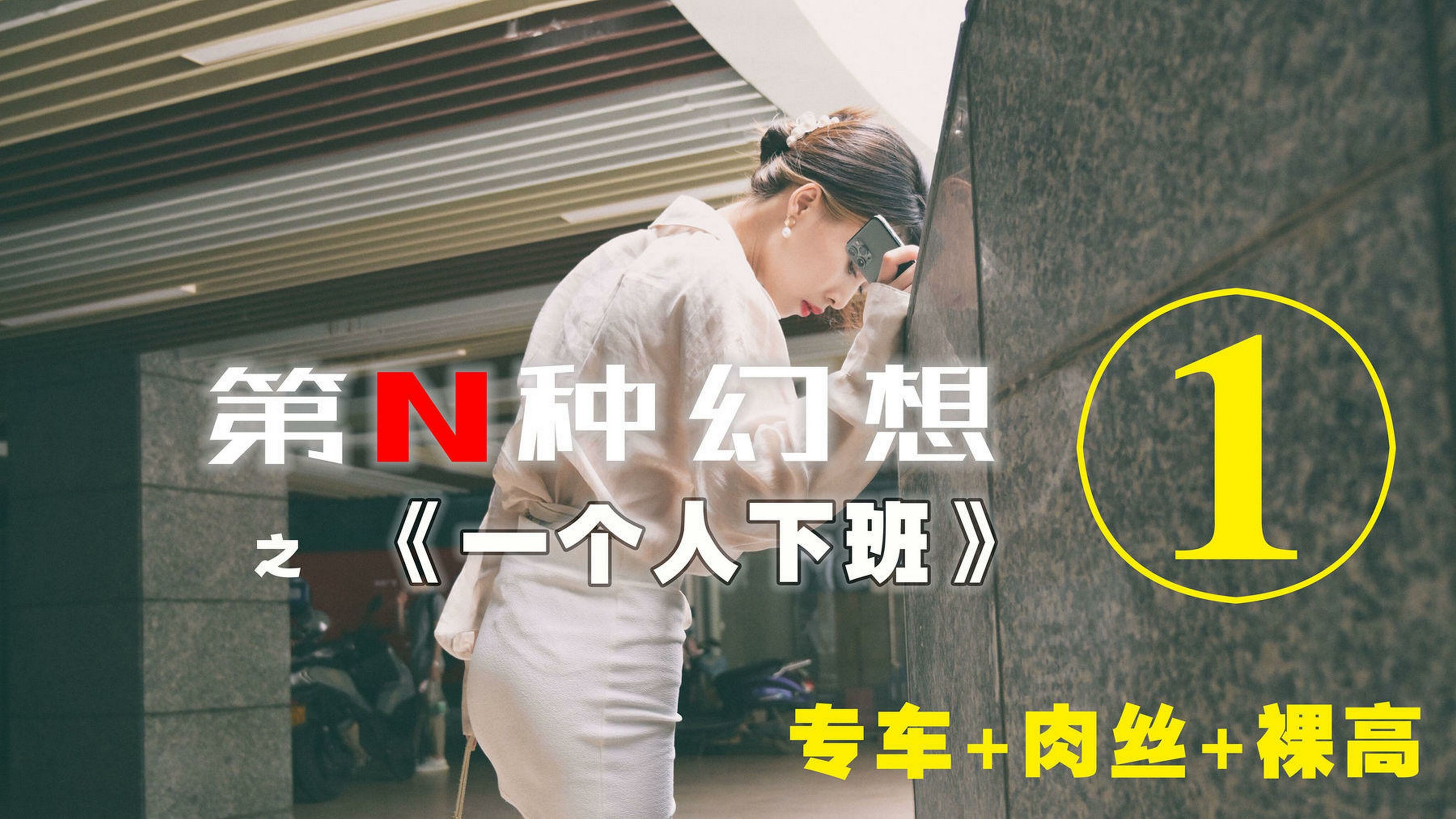 [IESS异思趣向]第N种幻想 丘主管 一个人下班①_第1张