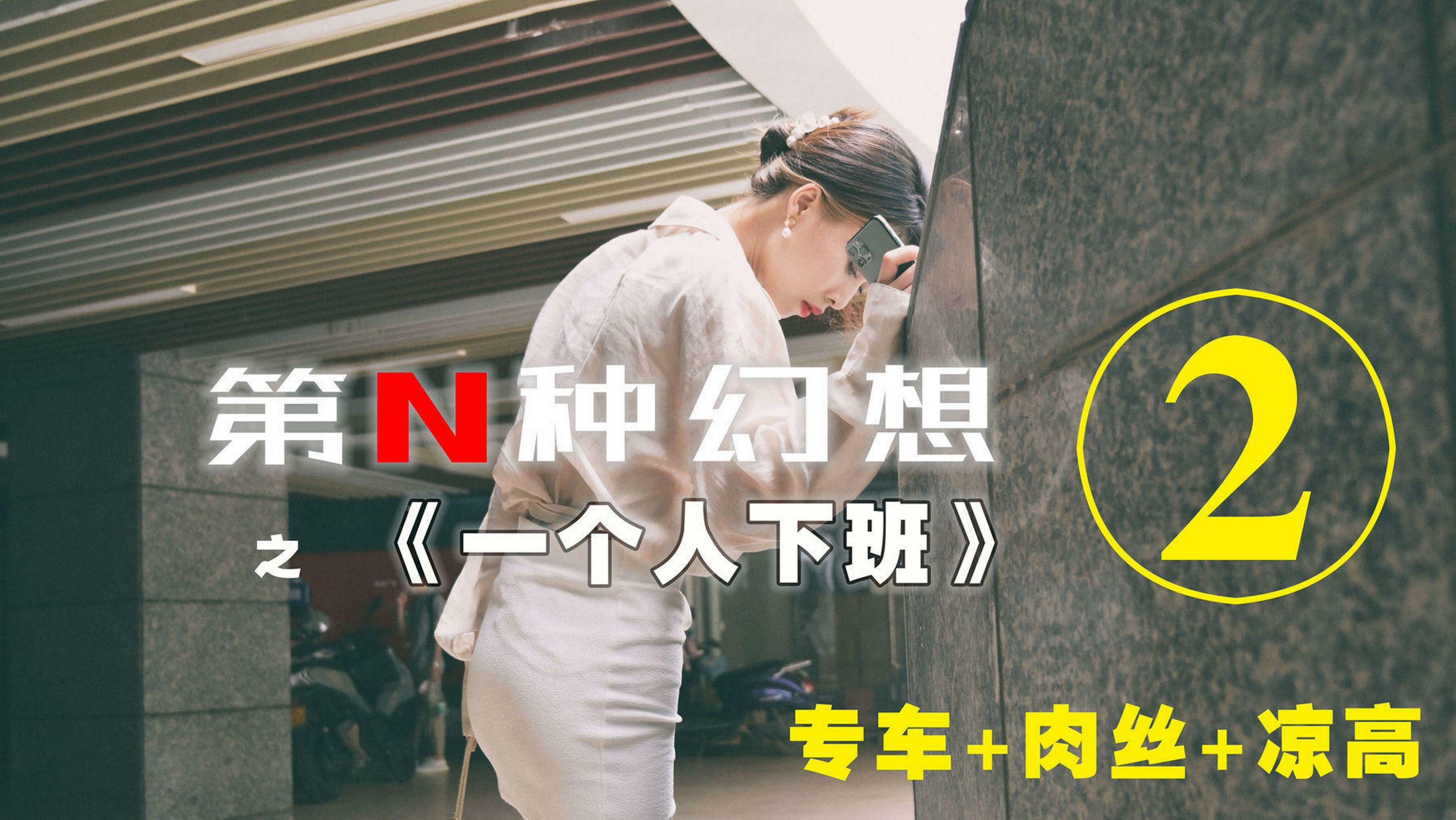 [IESS异思趣向]第N种幻想 丘主管 一个人下班②_第1张