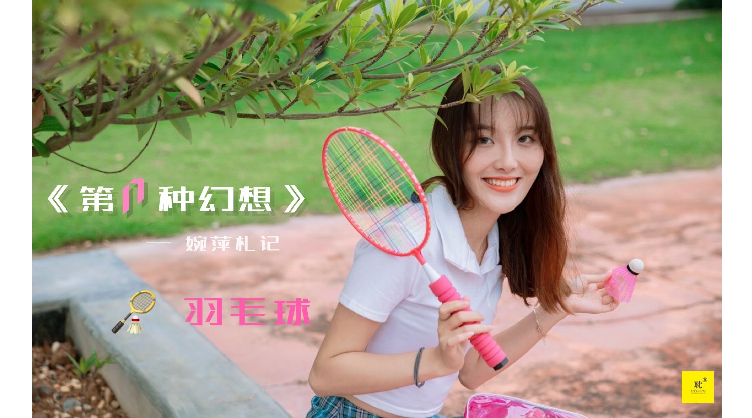 [IESS异思趣向]第N种幻想 婉萍札记② 婉萍_第1张