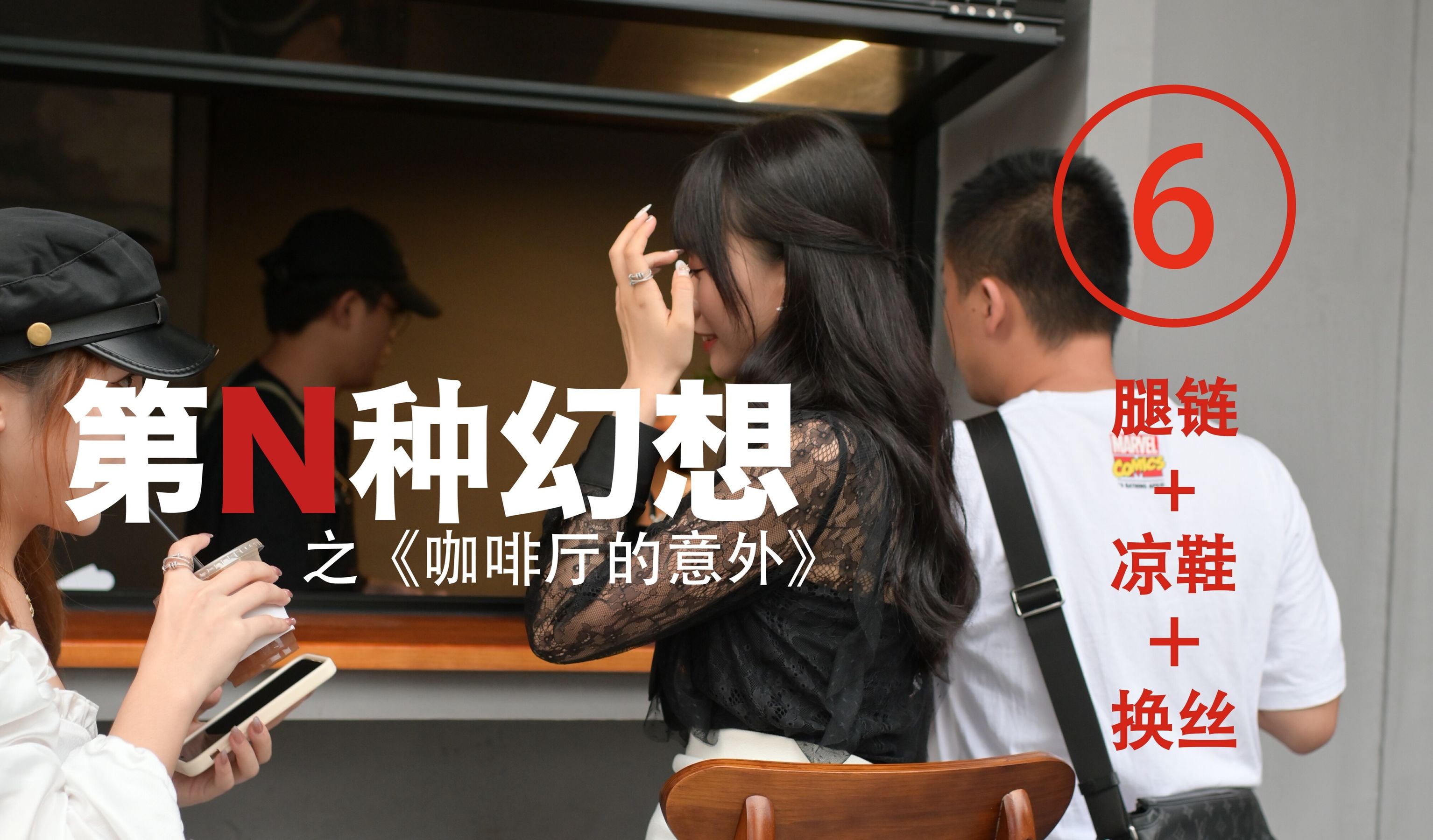 [IESS异思趣向]第N种幻想 咖啡厅的意外⑥ 美西_第1张