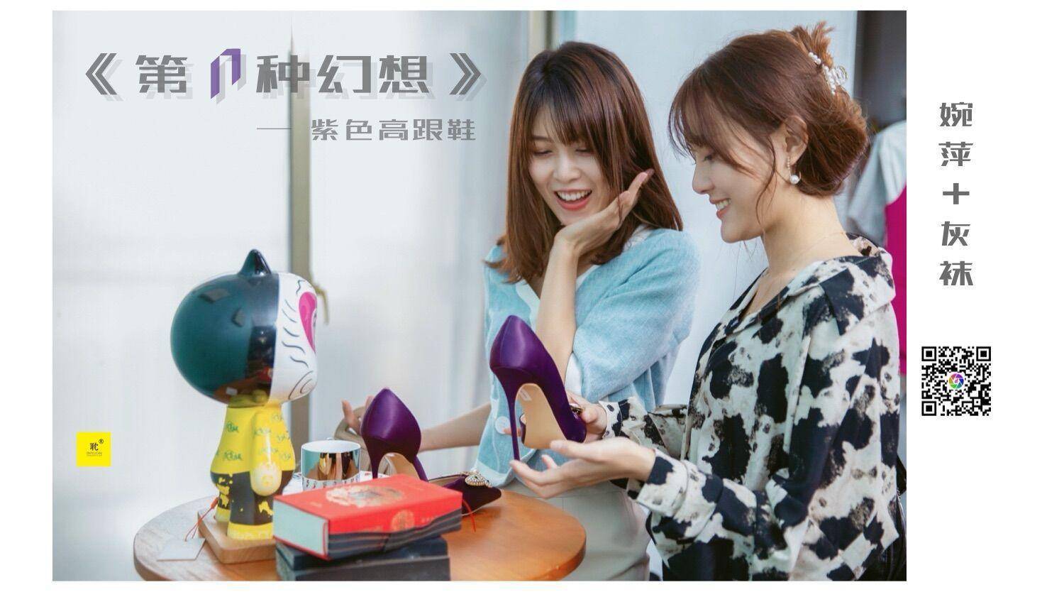 [IESS异思趣向] 《第N种可能》之紫色高跟鞋③ 婉萍_第1张