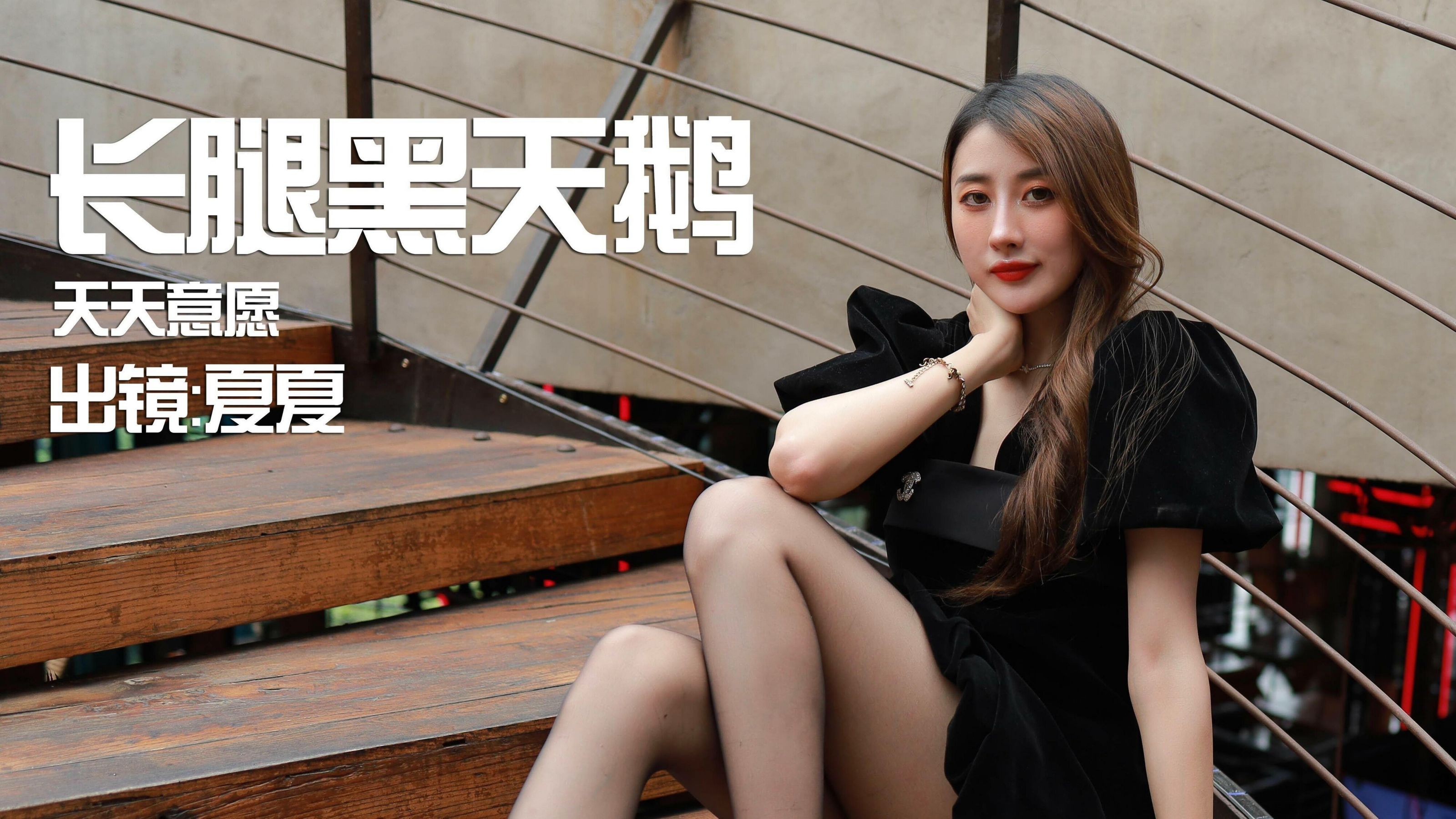 [IESS异思趣向]  模特：夏夏《长腿黑天鹅》_第1张