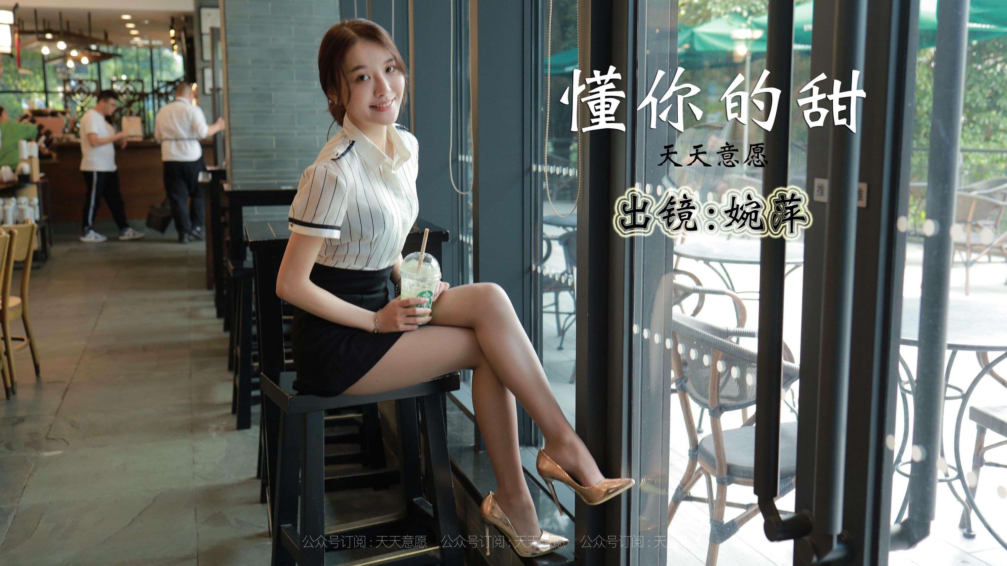 [IESS异思趣向]  模特：婉苹《懂你的甜》_第1张