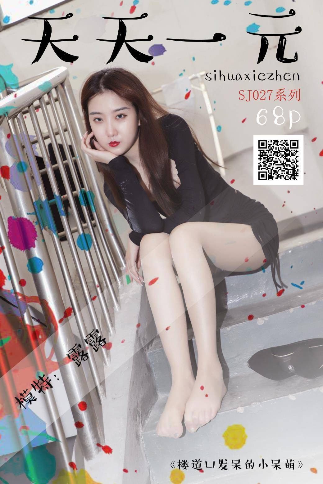 [思话SiHua] SJ027 露露 楼道口发呆的小呆萌_第1张