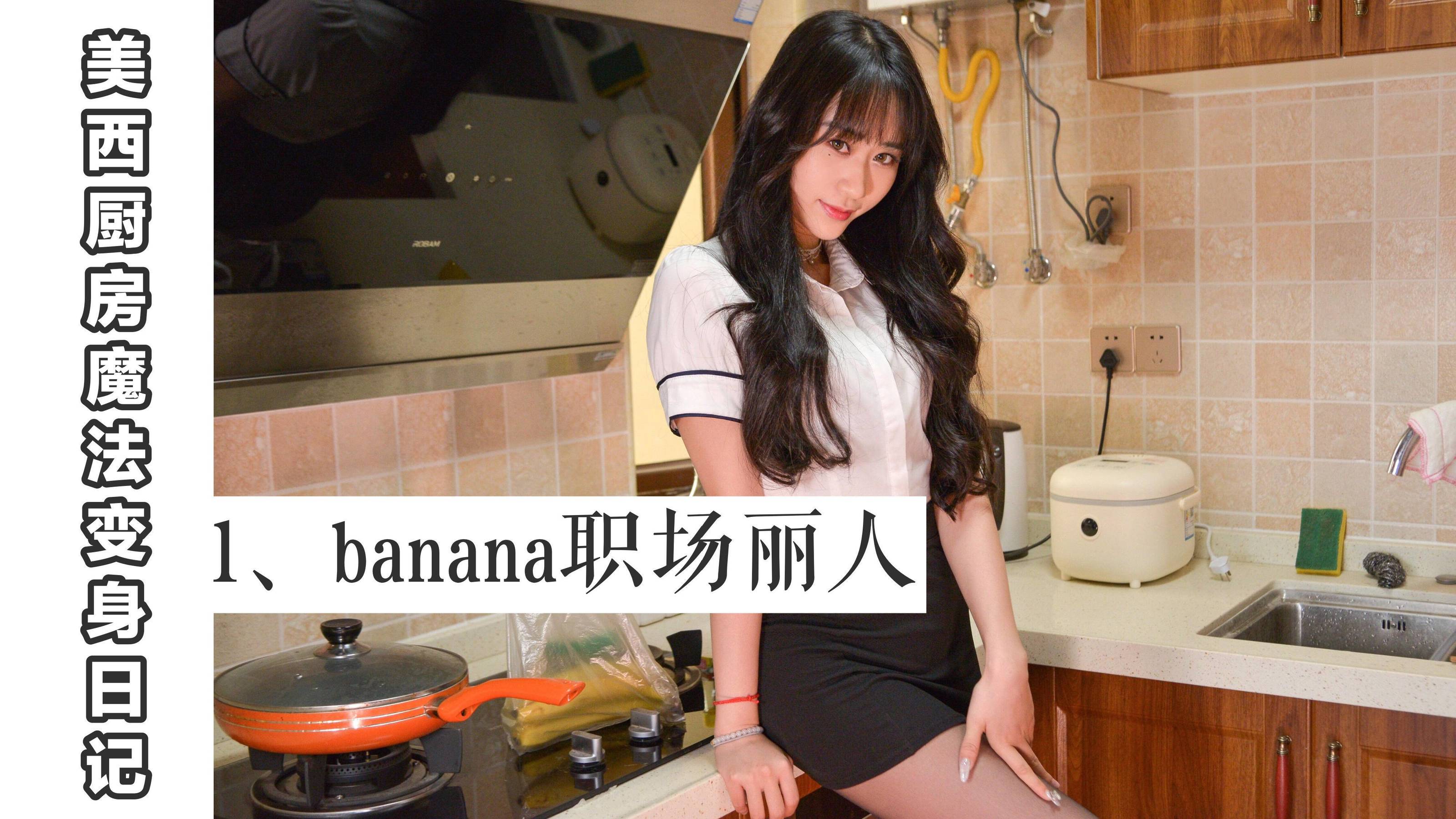 [我丝你想] MX001 美西 厨房魔法变身记1_第1张