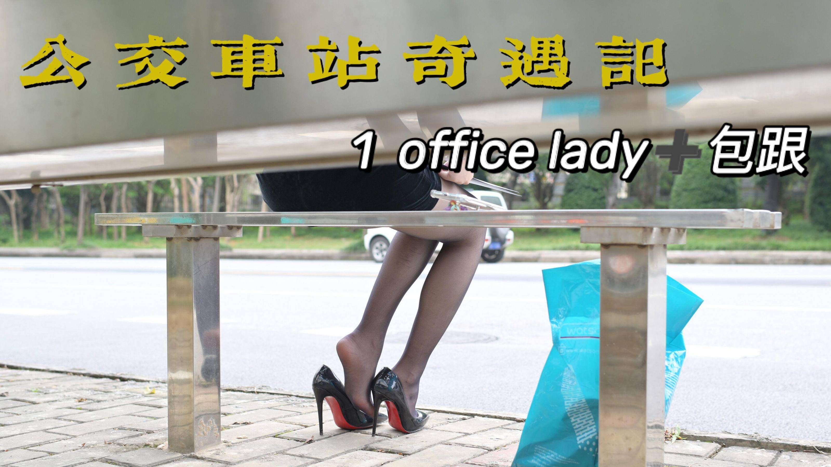 [我丝你想] MX006 美西 公交车站奇遇记1_第1张