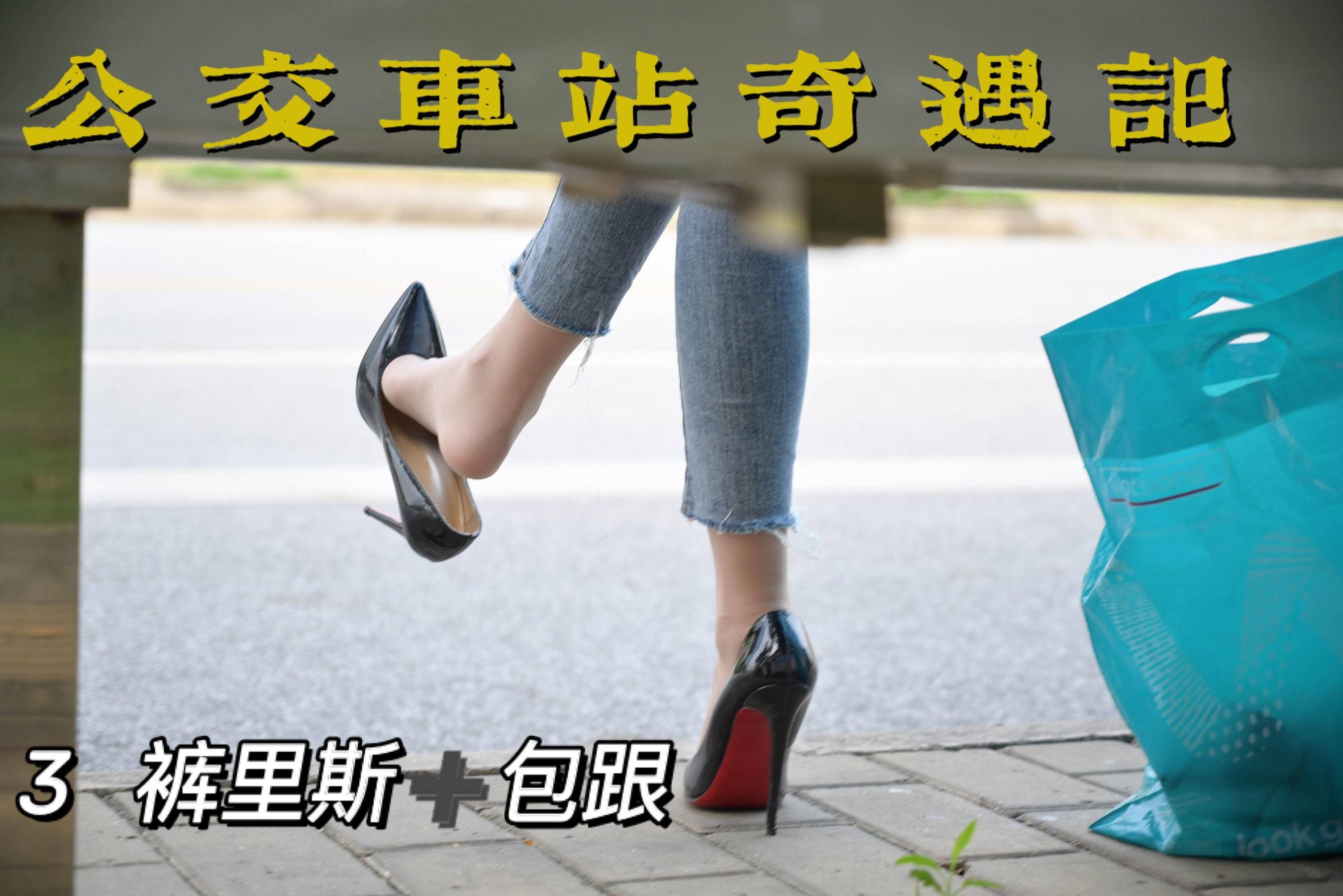 [我丝你想] MX008 美西 公交车站奇遇记3_第1张