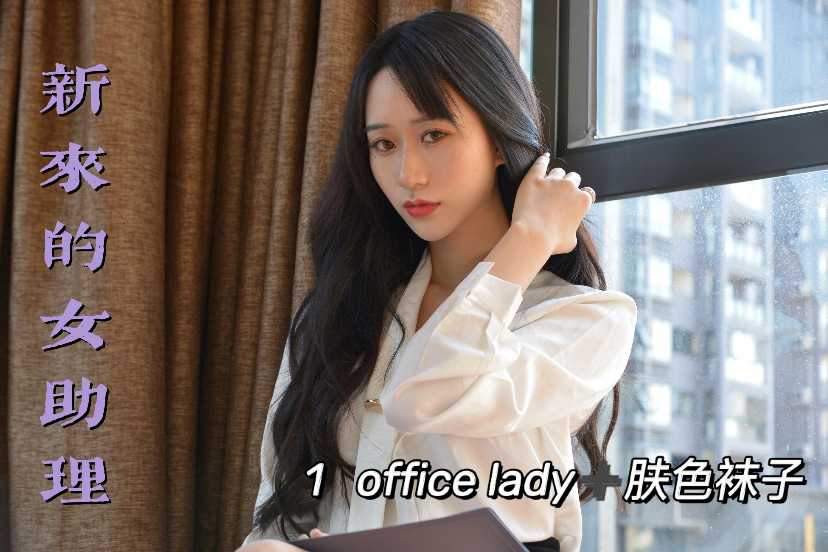 [我丝你想] MX011 美西 新来的女助理1_第1张