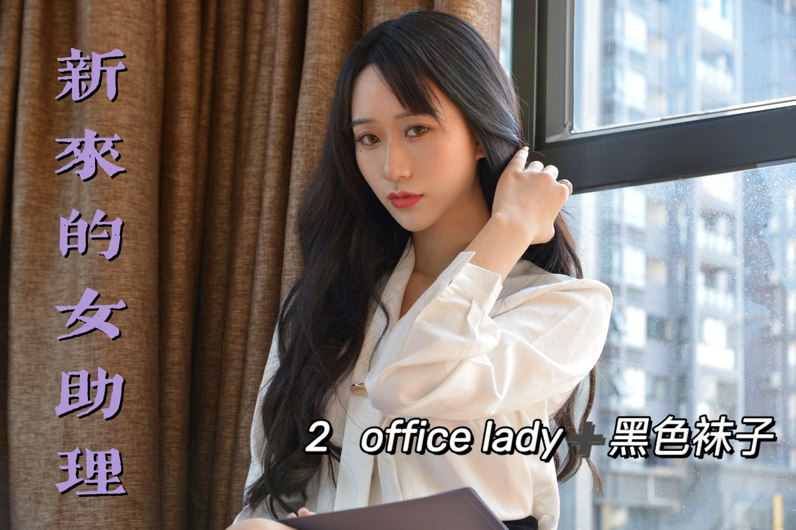 [我丝你想] MX012 美西 新来的女助理2_第1张