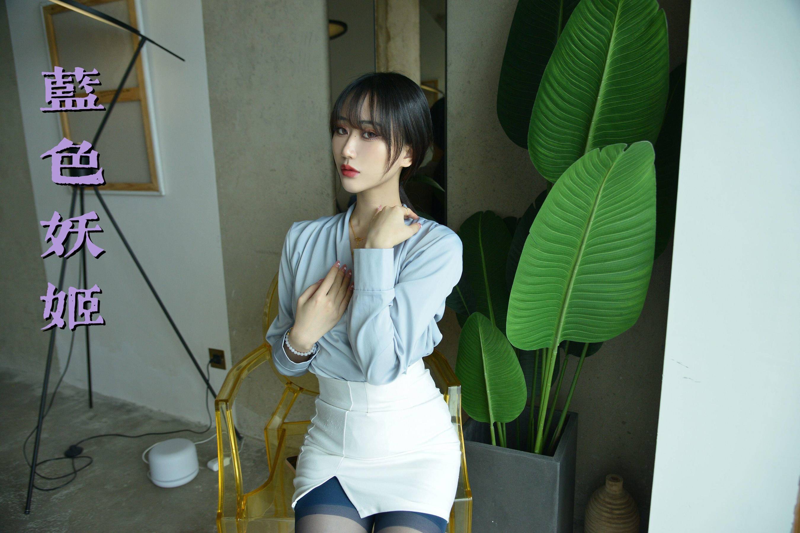 [我丝你想] MX028 美西 蓝色妖姬_第1张