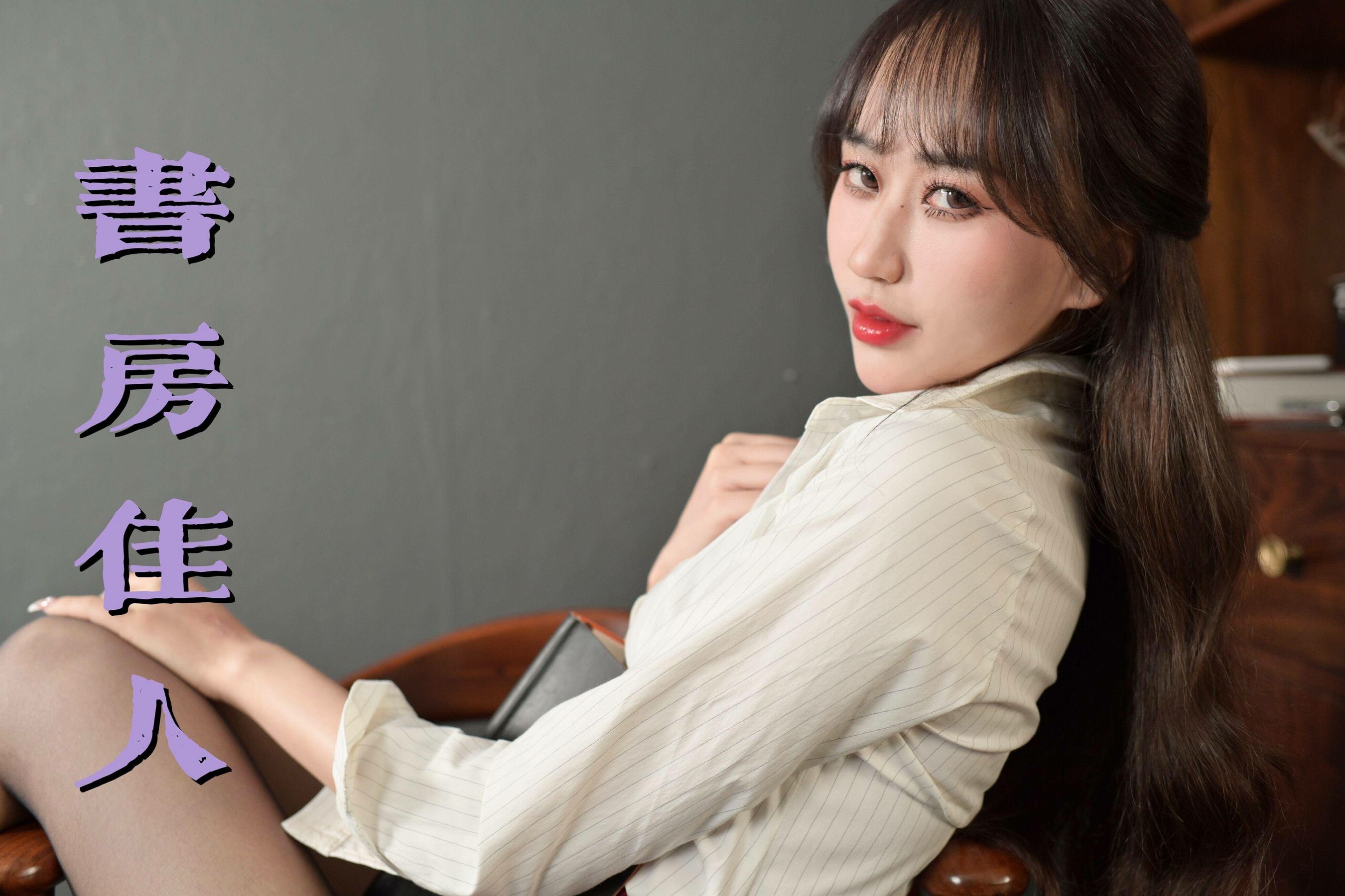 [我丝你想] MX030 美西 书房佳人_第1张