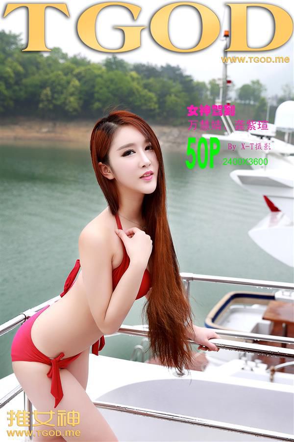 万慧婧、龚紫瑄 《女神驾到》之九江庐山西海 [TGOD推女神] 写真集_第1张
