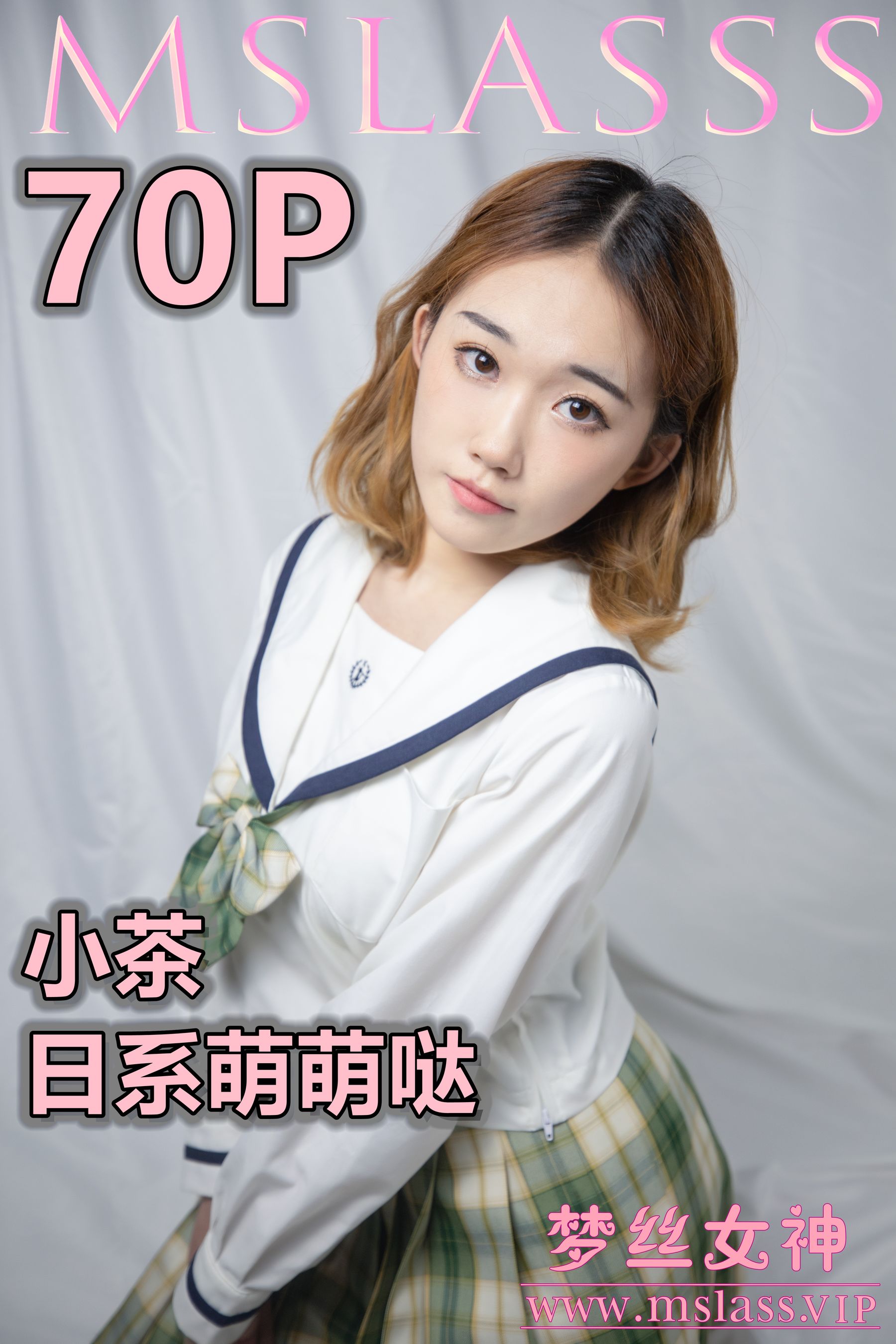 [梦丝女神MSLASS]  小茶 日系萌萌哒_第1张