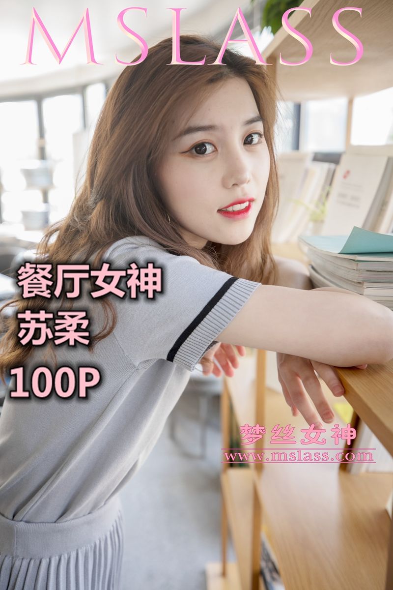 [梦丝女神MSLASS]  苏柔 假日餐厅女神_第1张