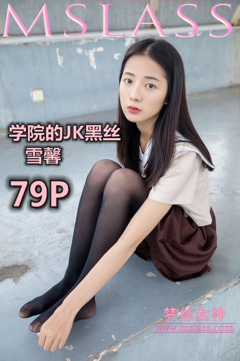 [梦丝女神MSLASS]  雪馨 学院的JK黑丝袜_第1张