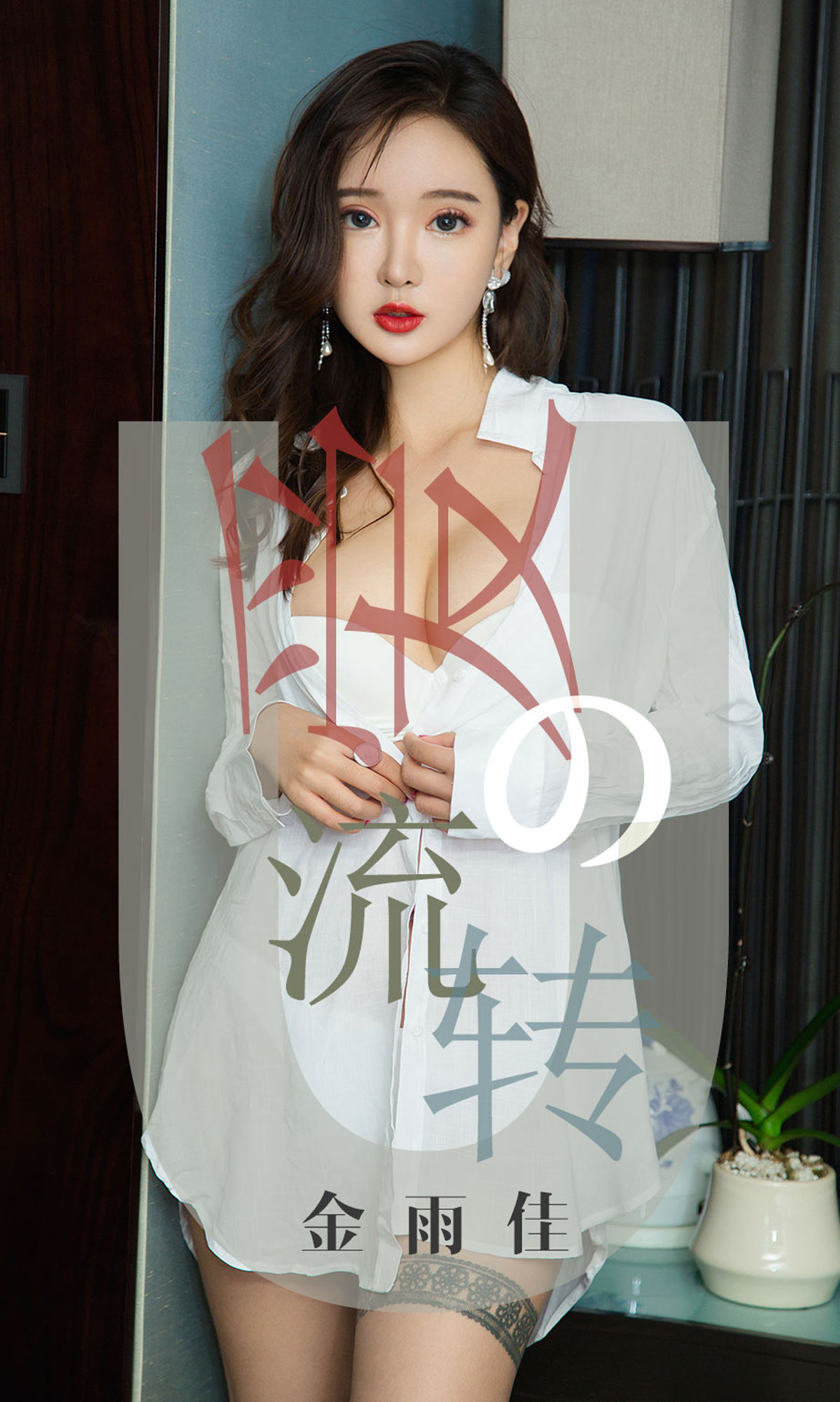 [尤果圈爱尤物] No.1426 金雨佳 爱的流转_第1张