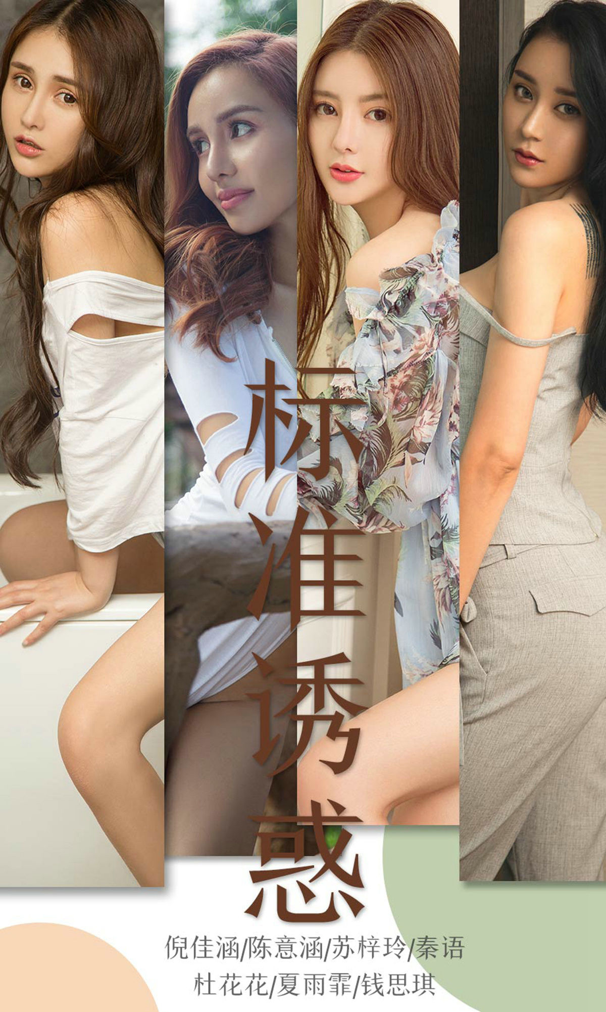 [尤果圈爱尤物] No.1489 倪佳涵&陈意涵&苏梓玲&秦语&杜花花&夏雨霏&钱思琪 标准诱惑_第1张