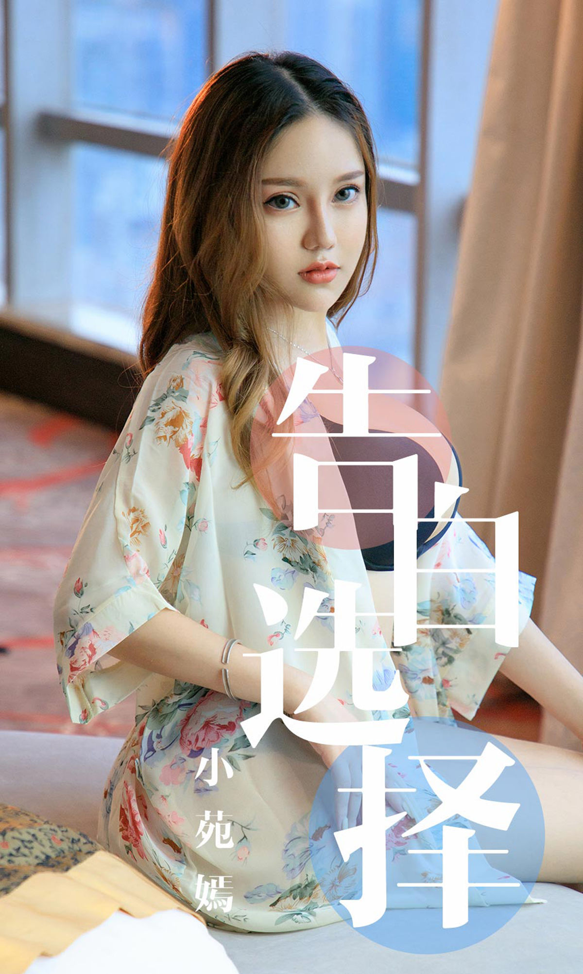 [尤果圈爱尤物] No.1568 小苑嫣 告白选择_第1张