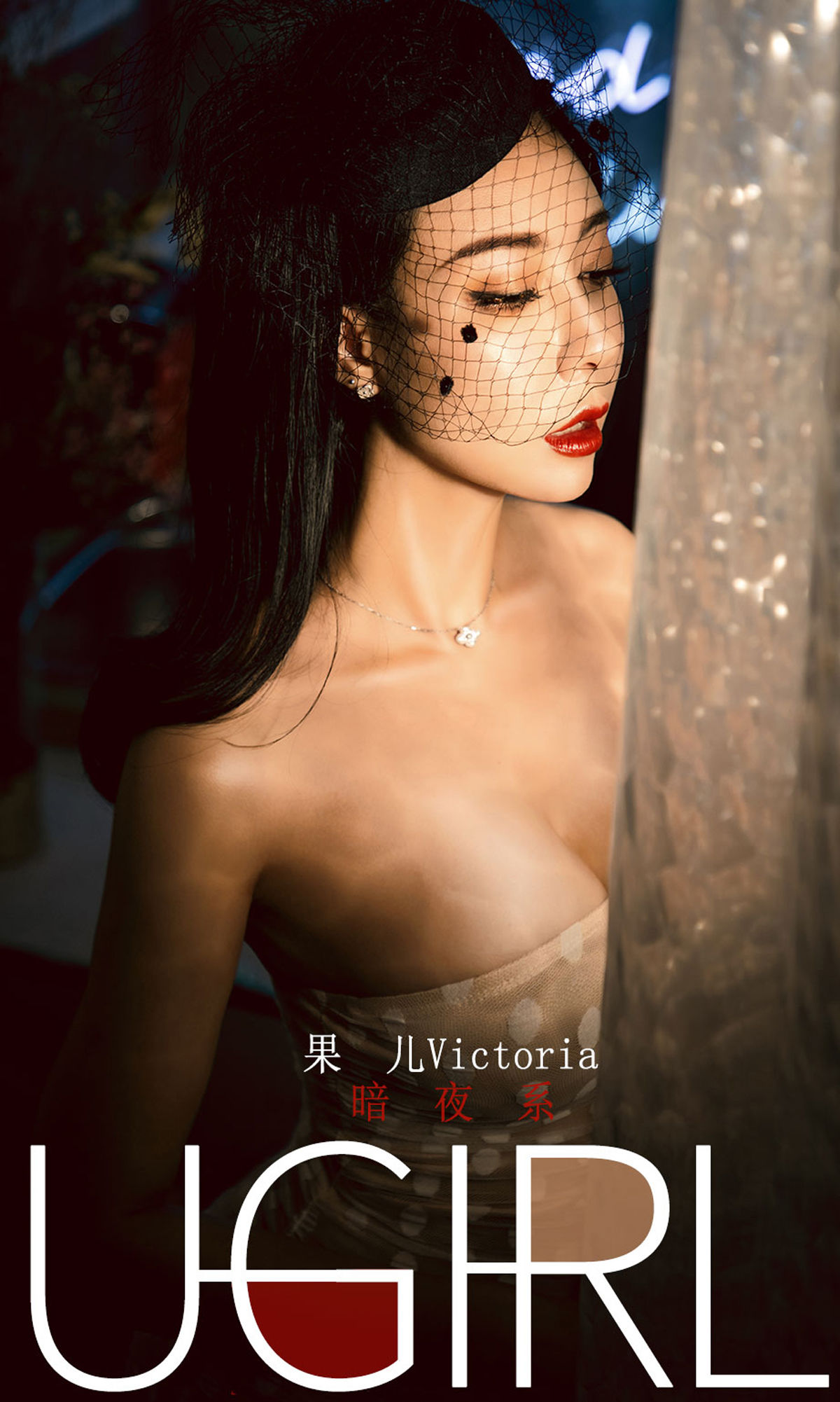[尤果圈爱尤物] No.1686 果儿Victoria 暗夜系_第1张