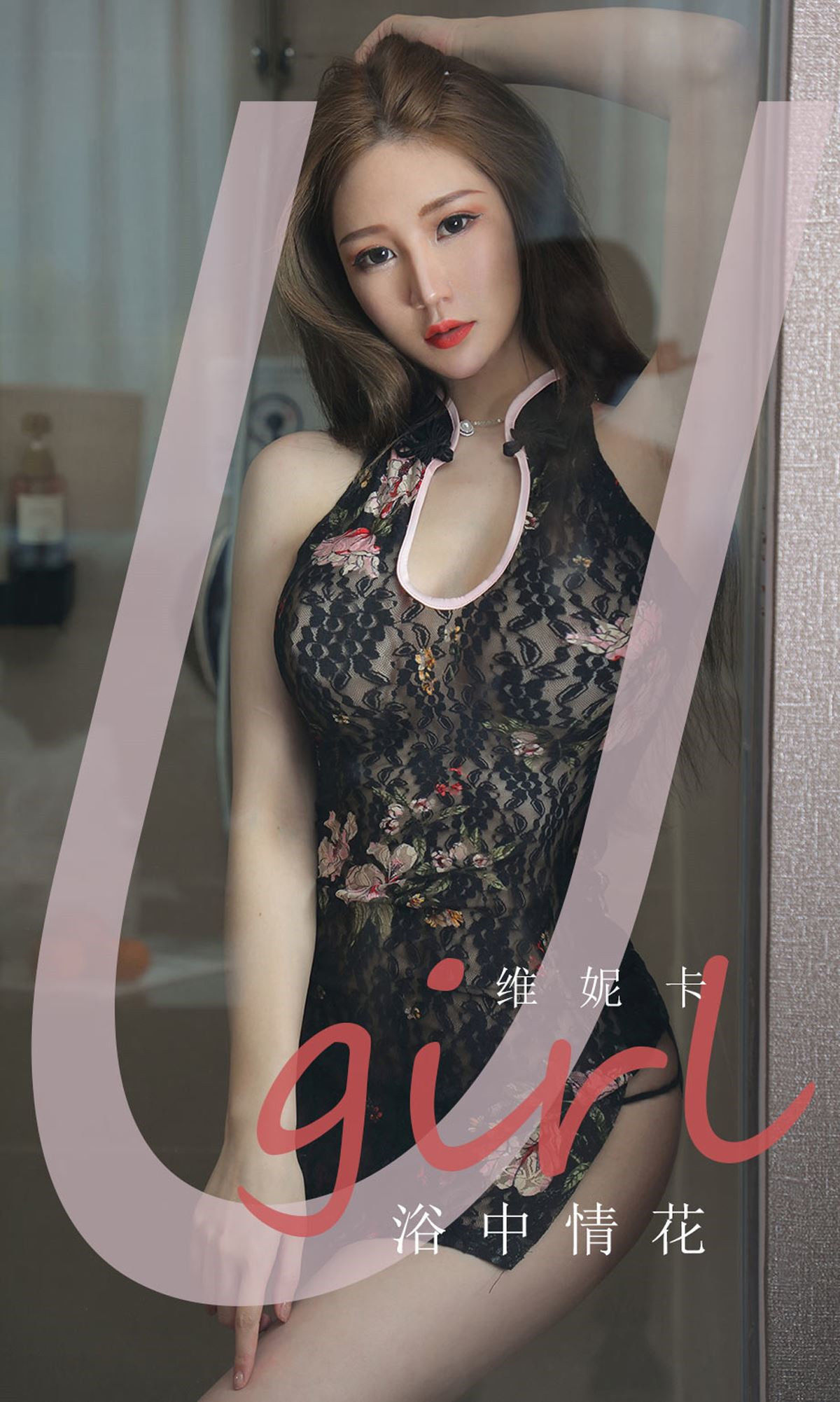 [尤果圈Ugirls] No.1777 维妮卡《浴中情花》_第1张