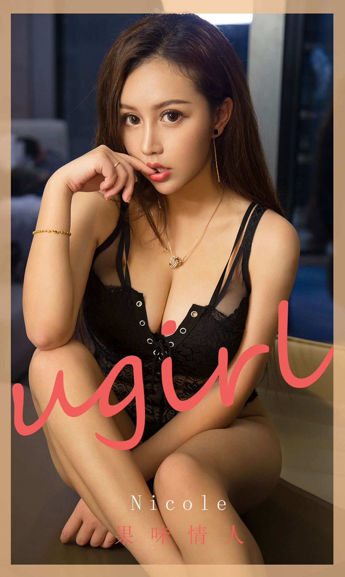 [尤果圈爱尤物Ugirls] No.1811 Nicole 果味情人_第1张