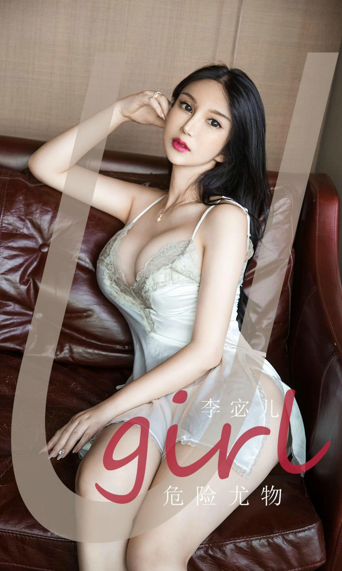 [爱尤物Ugirls] No.1893 李宓儿 危险尤物_第1张