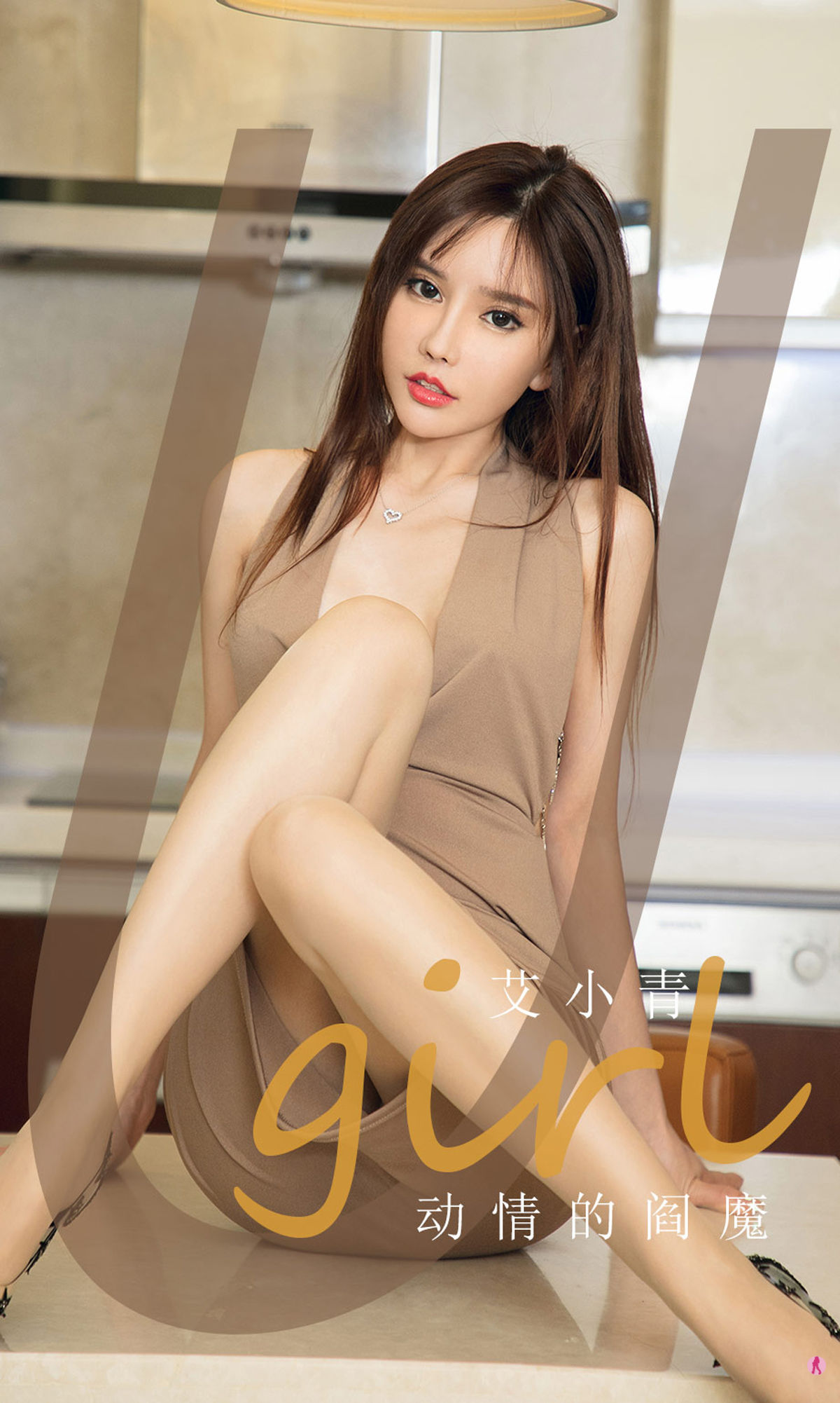 [爱尤物Ugirls] No.1957 艾小青 动情的阎魔_第1张