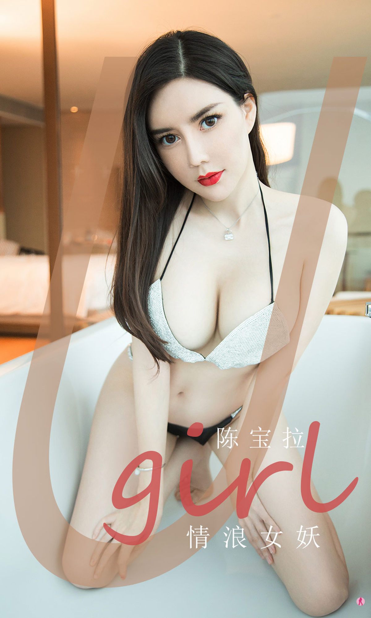 [爱尤物Ugirls] No.1970 陈宝拉 情浪女妖_第1张