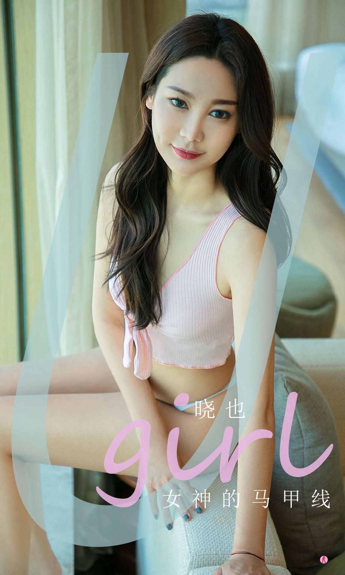 [爱尤物Ugirls] No.2002 晓也 女神的马甲线_第1张