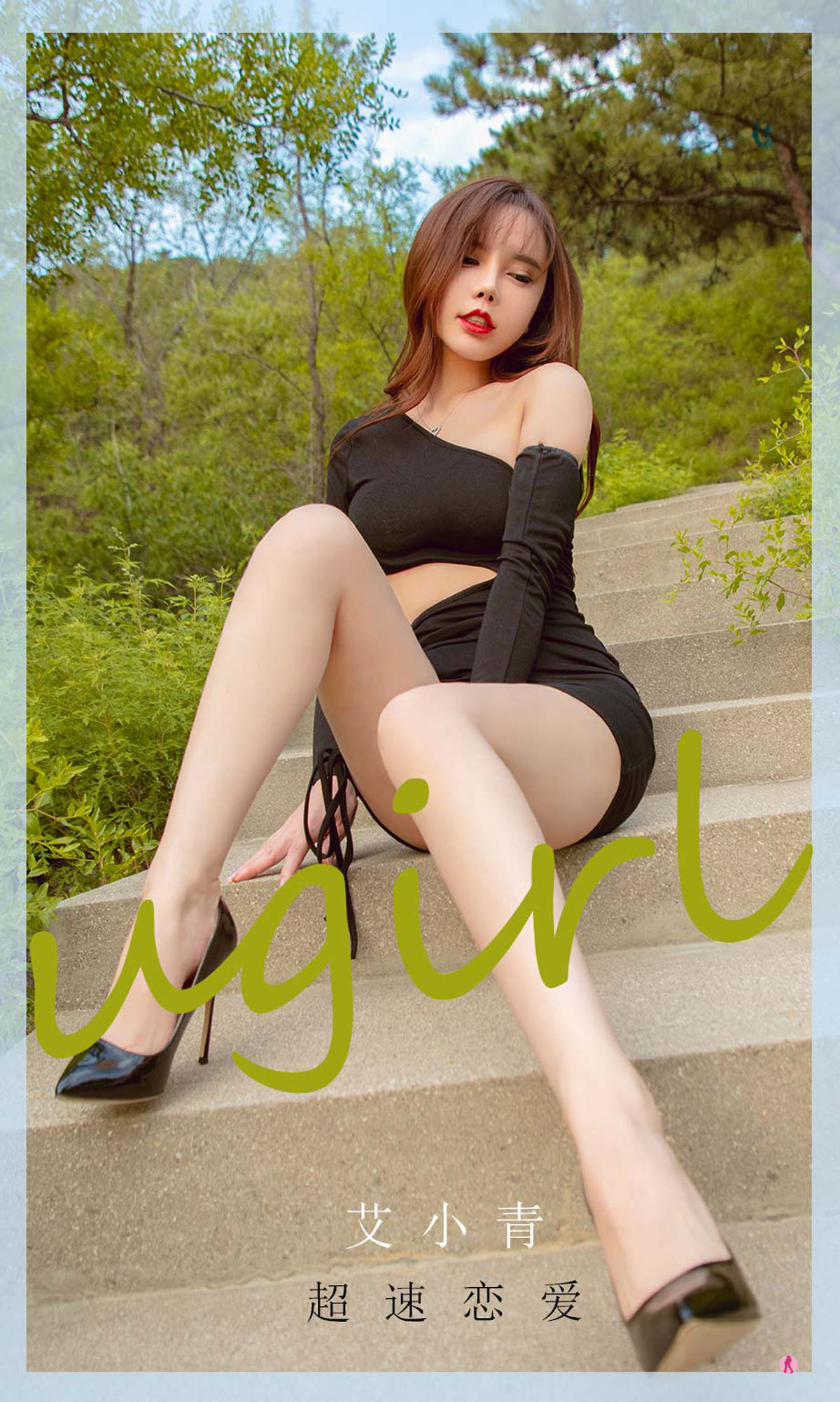 [爱尤物Ugirls] NO.2010 艾小青 超速恋爱_第1张