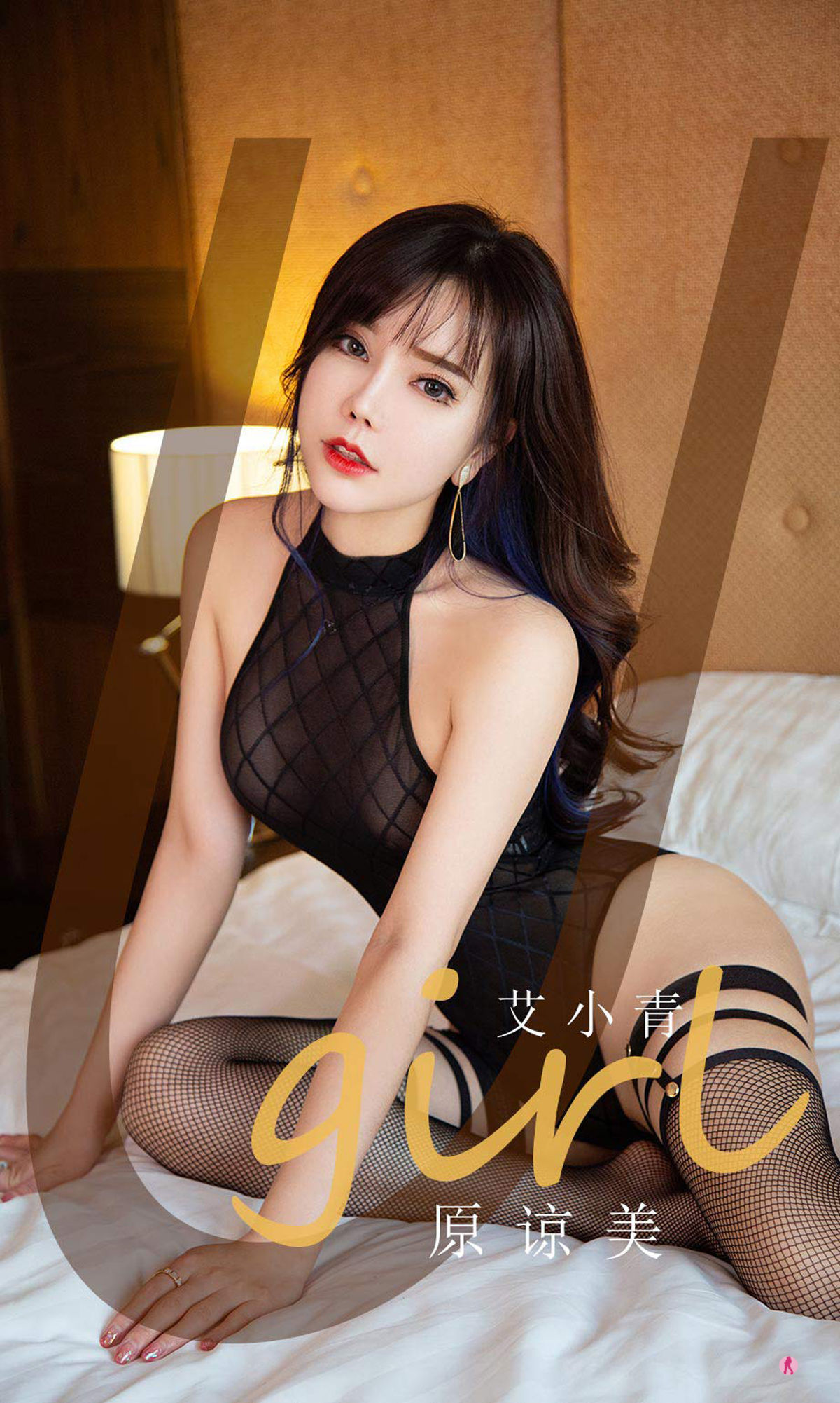 [尤果圈Ugirls] No.2068 艾小青 原谅美_第1张