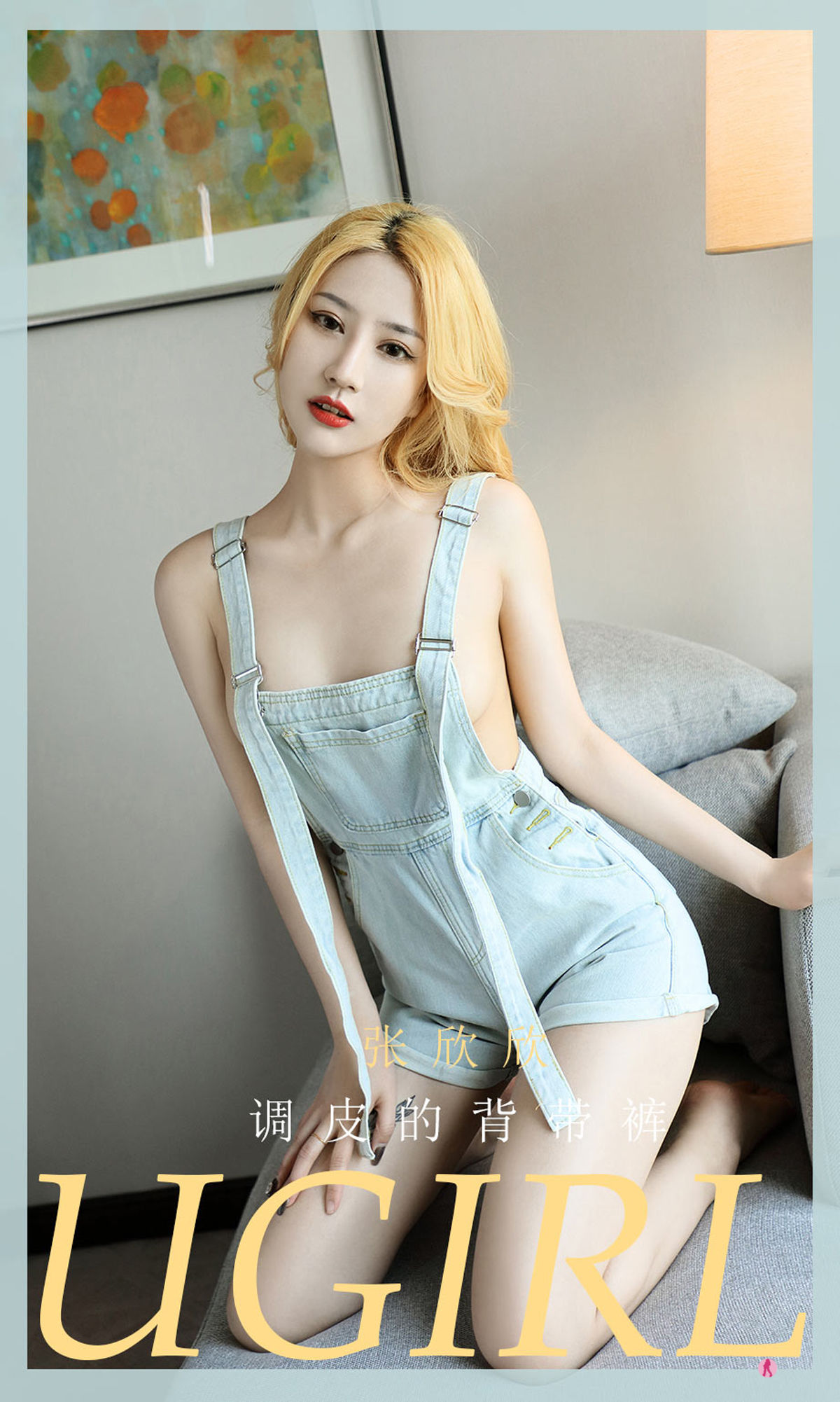 [爱尤物Ugirls] No.2081 张欣欣 调皮的背带裤_第1张