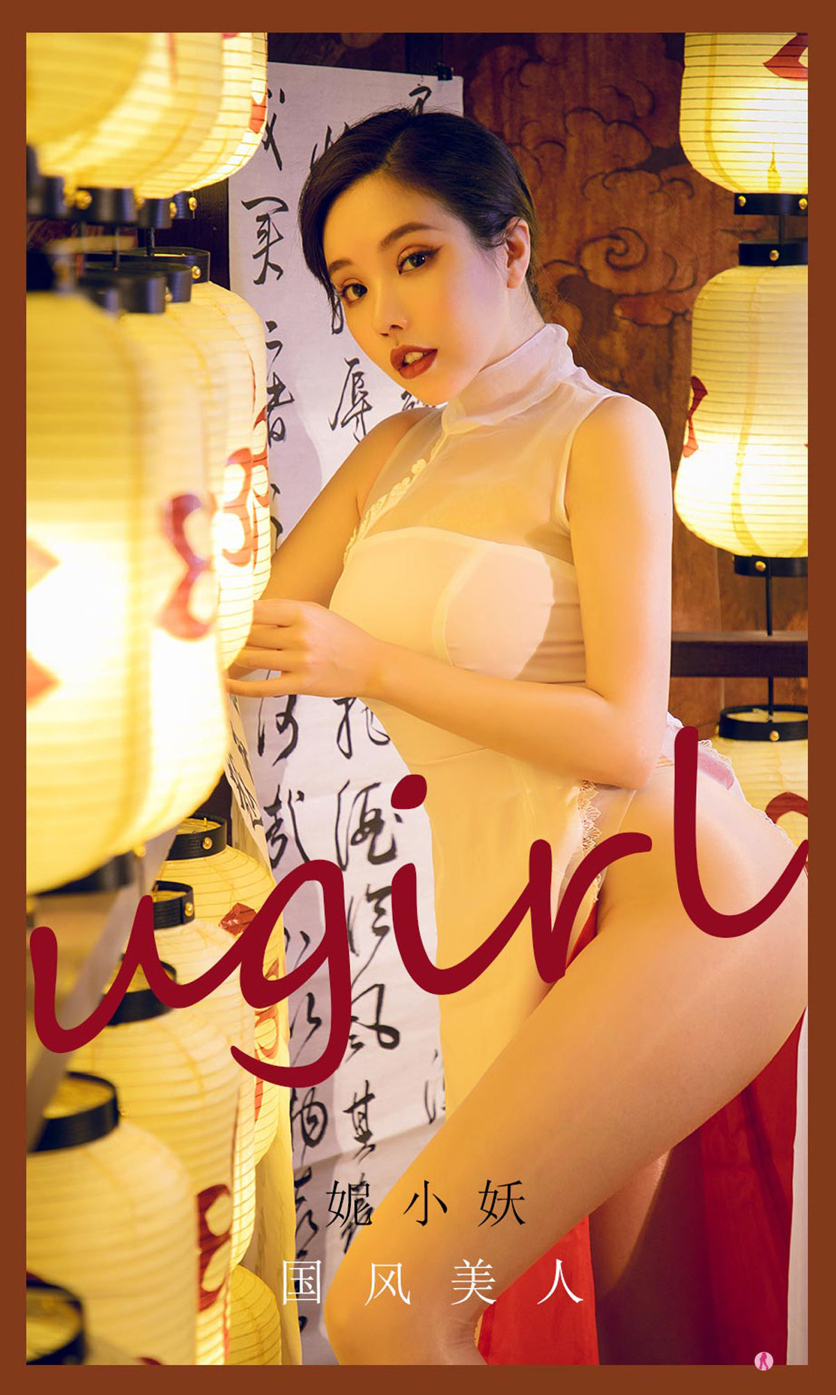 [爱尤物Ugirls] No.2088 妮小妖 国风美人_第1张