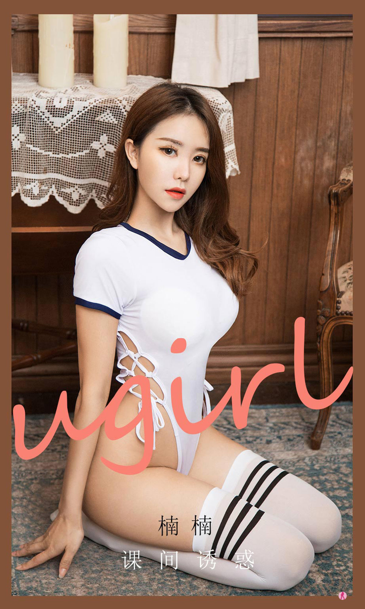 [爱尤物Ugirls] No.2091 楠楠 课间诱惑_第1张